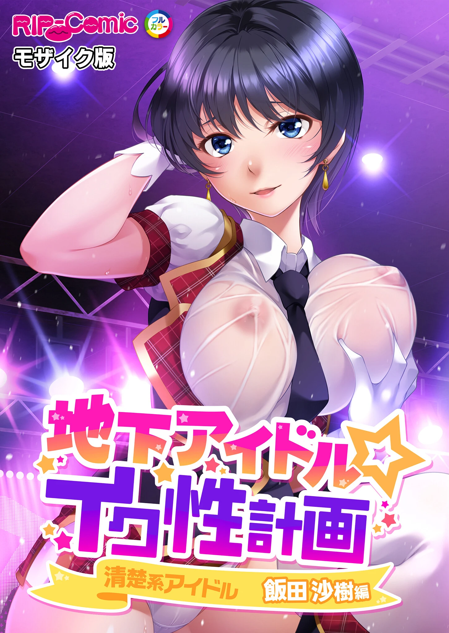 地下アイドル☆イク性計画 〜メンバー5人にHなプロデュース！白濁まみれのコンプリートBOX〜 モザイク版 【FANZAブックス限定版】 エロ漫画 無料