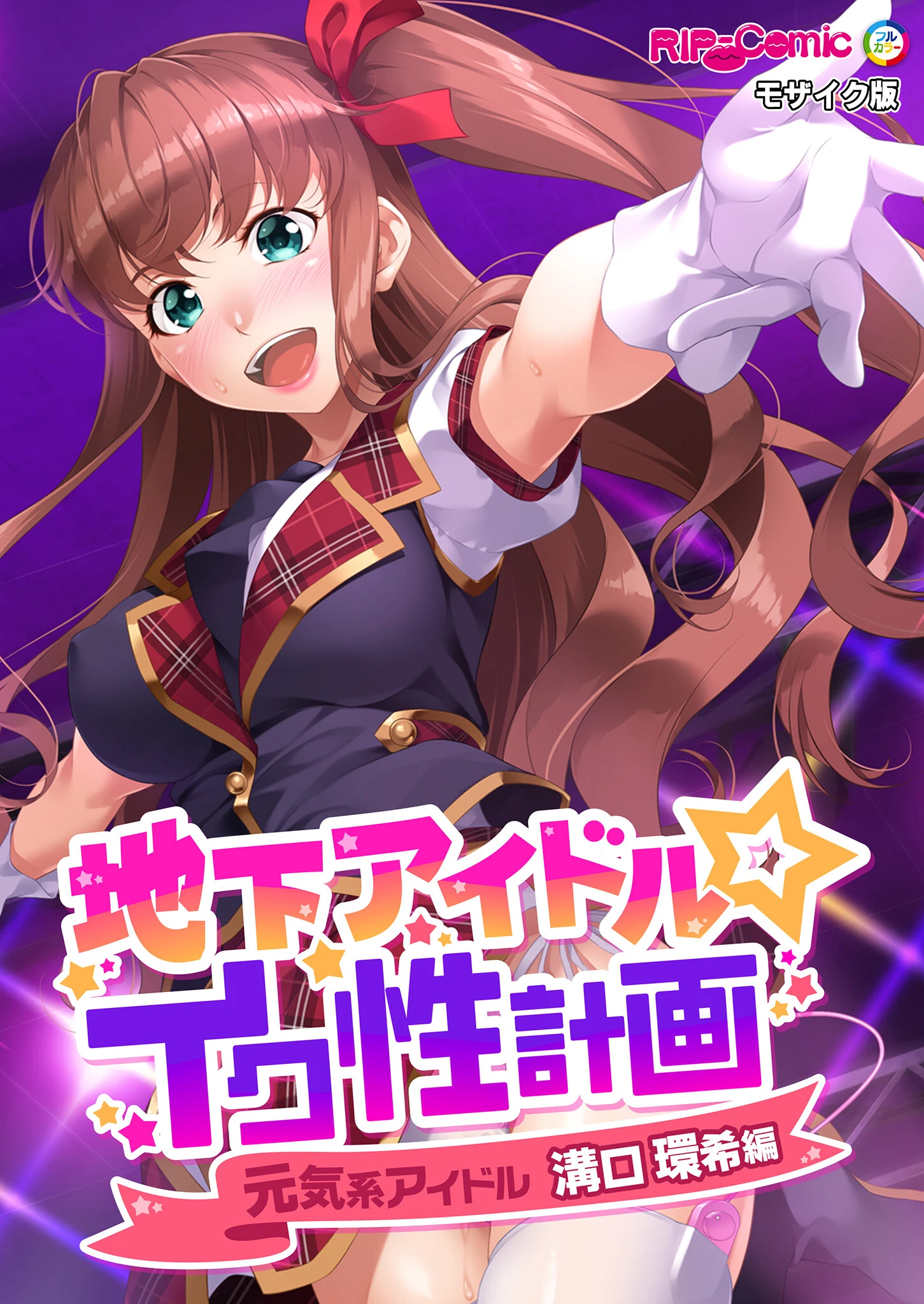 地下アイドル☆イク性計画 〜メンバー5人にHなプロデュース！白濁まみれのコンプリートBOX〜 モザイク版 【FANZAブックス限定版】 2ページ