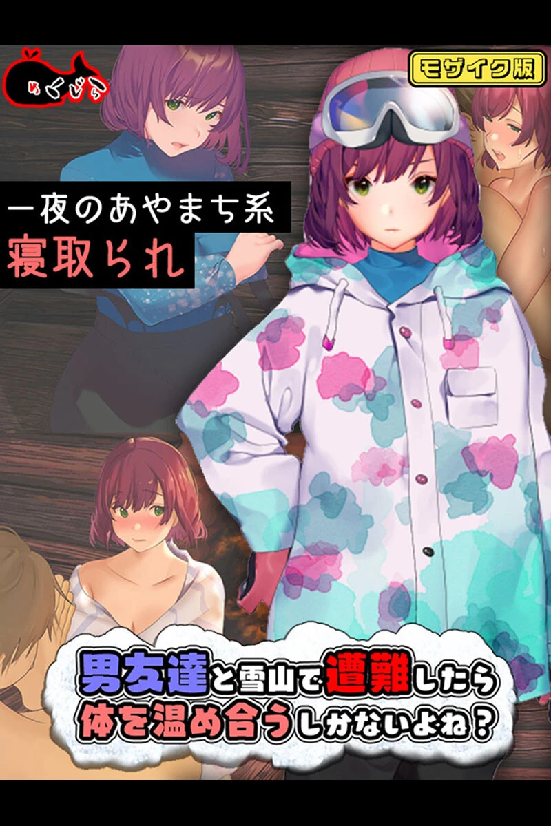 男友達と雪山で遭難したら体を温め合うしかないよね？ モザイク版 めくじら