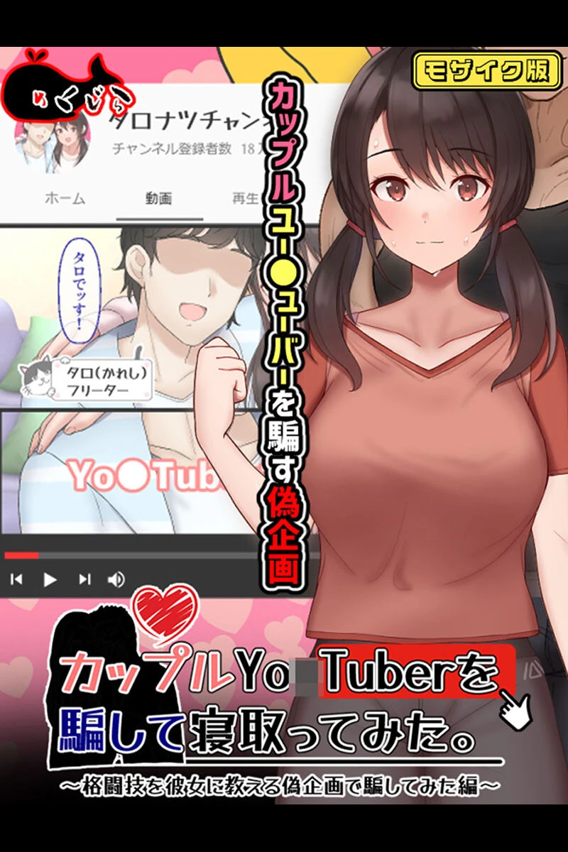 カップルYo●Tuberを騙して寝取ってみた。 モザイク版 エロ漫画 無料
