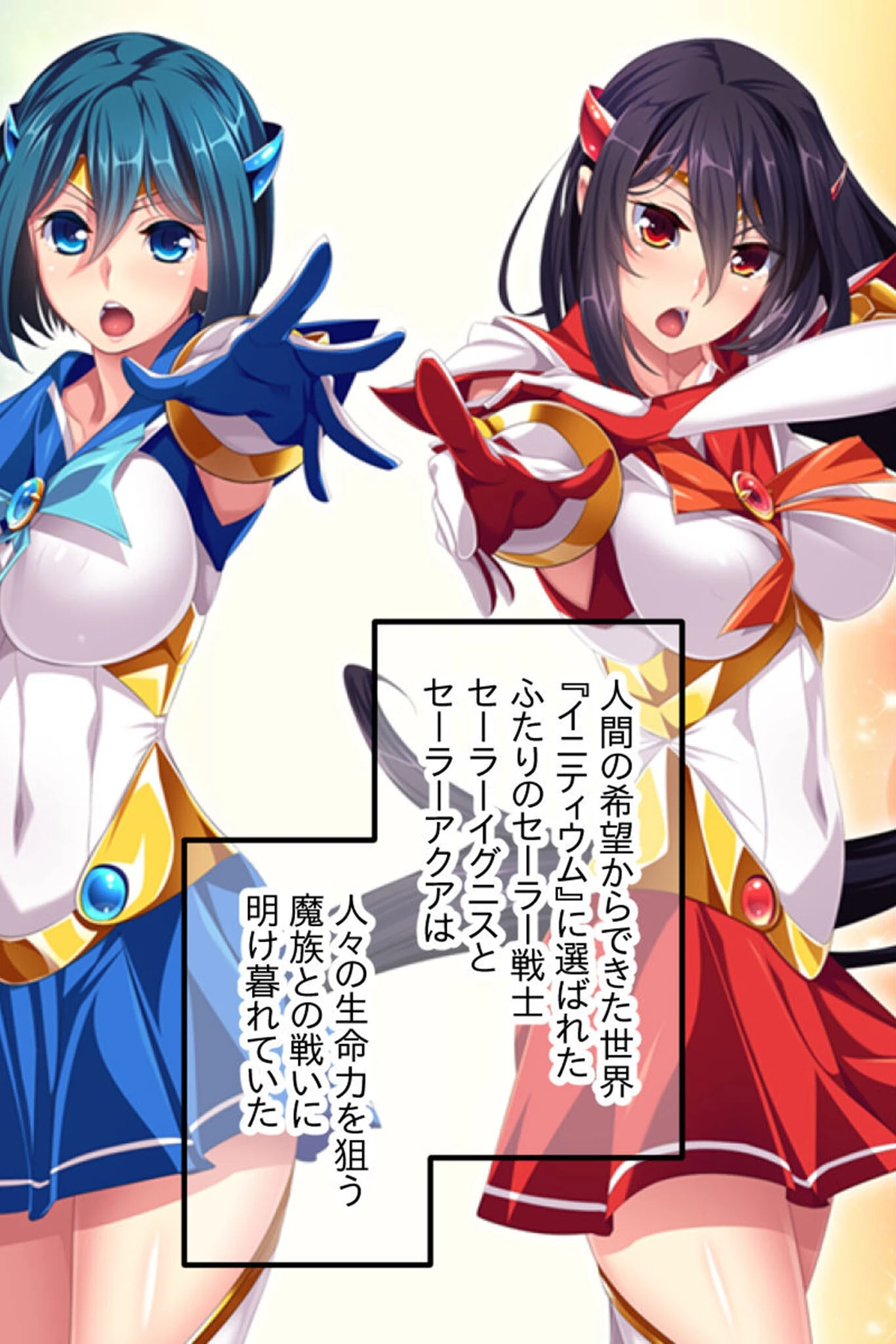 セーラーエレメント CGノベル版 モザイク版 後編 〜堕ちる魔法戦士!! 快楽に塗り潰される正義の心〜 2ページ