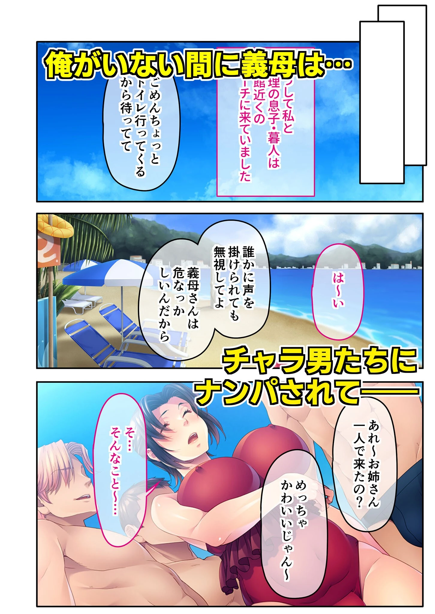 チャラ男たちに堕とされた爆乳淫乱ママ〜ゆるふわ義母はビーチでビッチに大変身！〜モザイク版 4ページ
