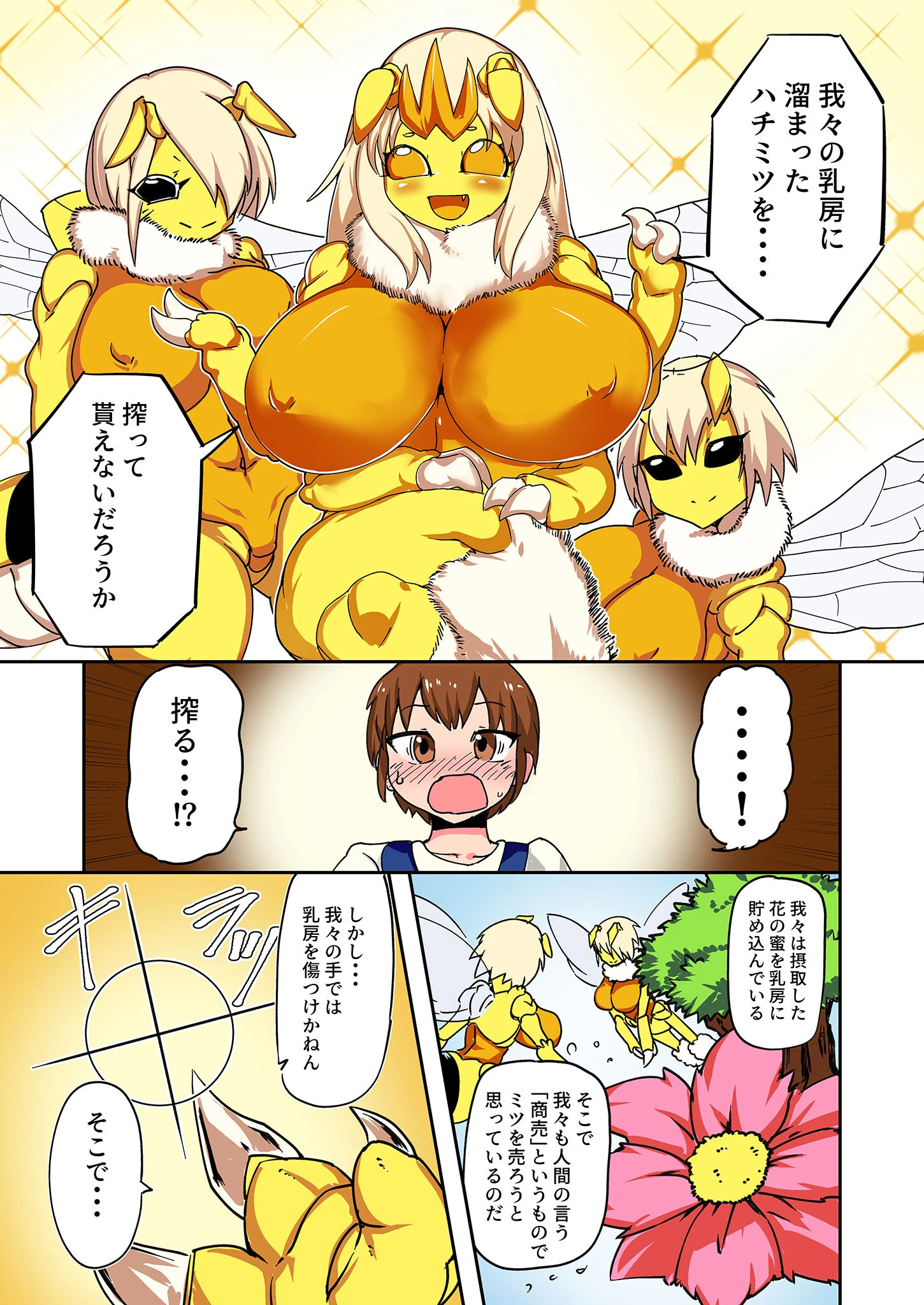 【フルカラー】ハチの密々蜜搾り モザイク版 6ページ