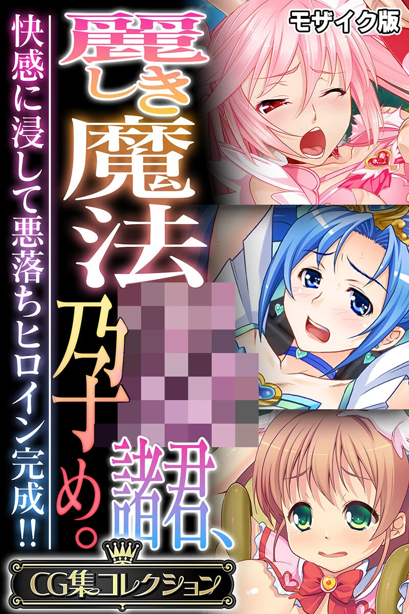 麗しき魔法●●諸君、孕め。 〜快感に浸して悪落ちヒロイン完成！！〜【CG集コレクション】 モザイク版 エロ漫画 無料
