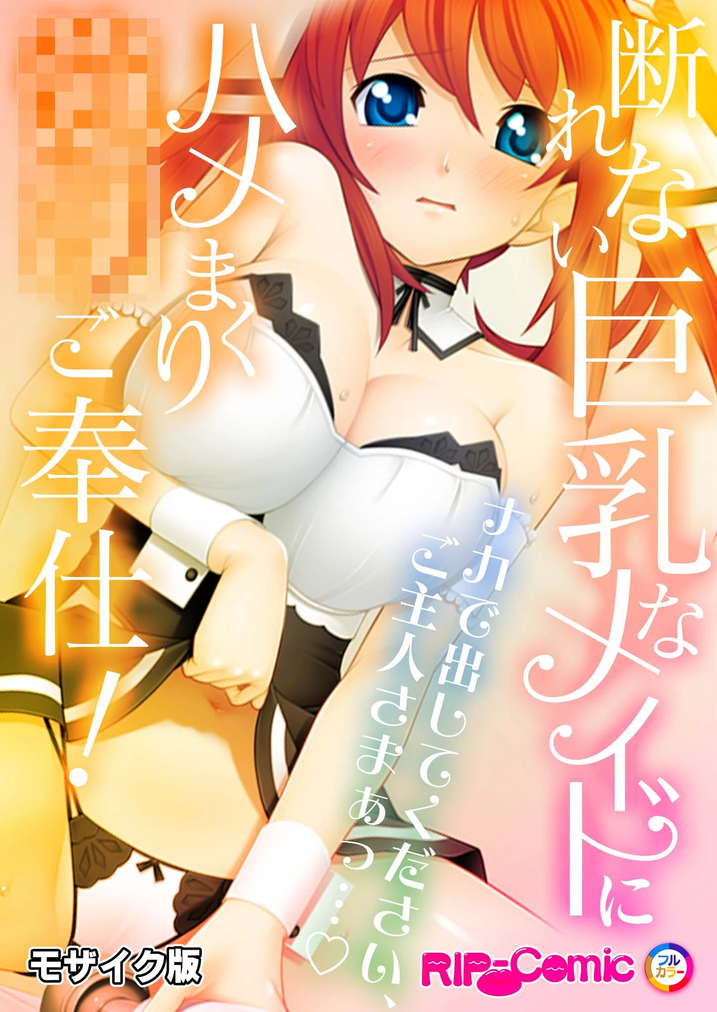 断れない巨乳なメイドにハメまくり●●ご奉仕！〜ナカで出してください、ご主人さまぁっ…〜モザイク版 エロ漫画 無料