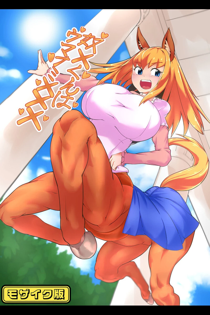 亜人っ娘はえっちがお好き 〜むちむち異形ボディに襲われるボク〜 【得合本版】モザイク版 3ページ