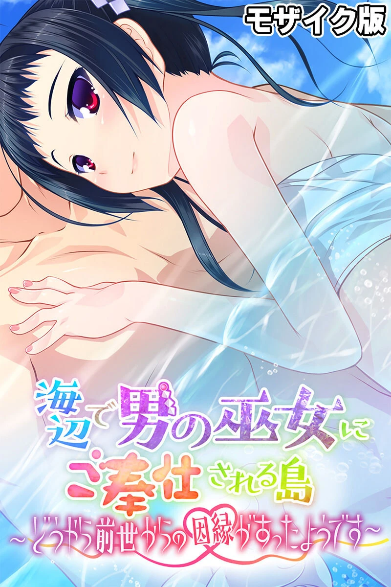 海辺で男の巫女にご奉仕される島 〜どうやら前世からの因縁があったようです〜 モザイク版 エロ漫画 無料
