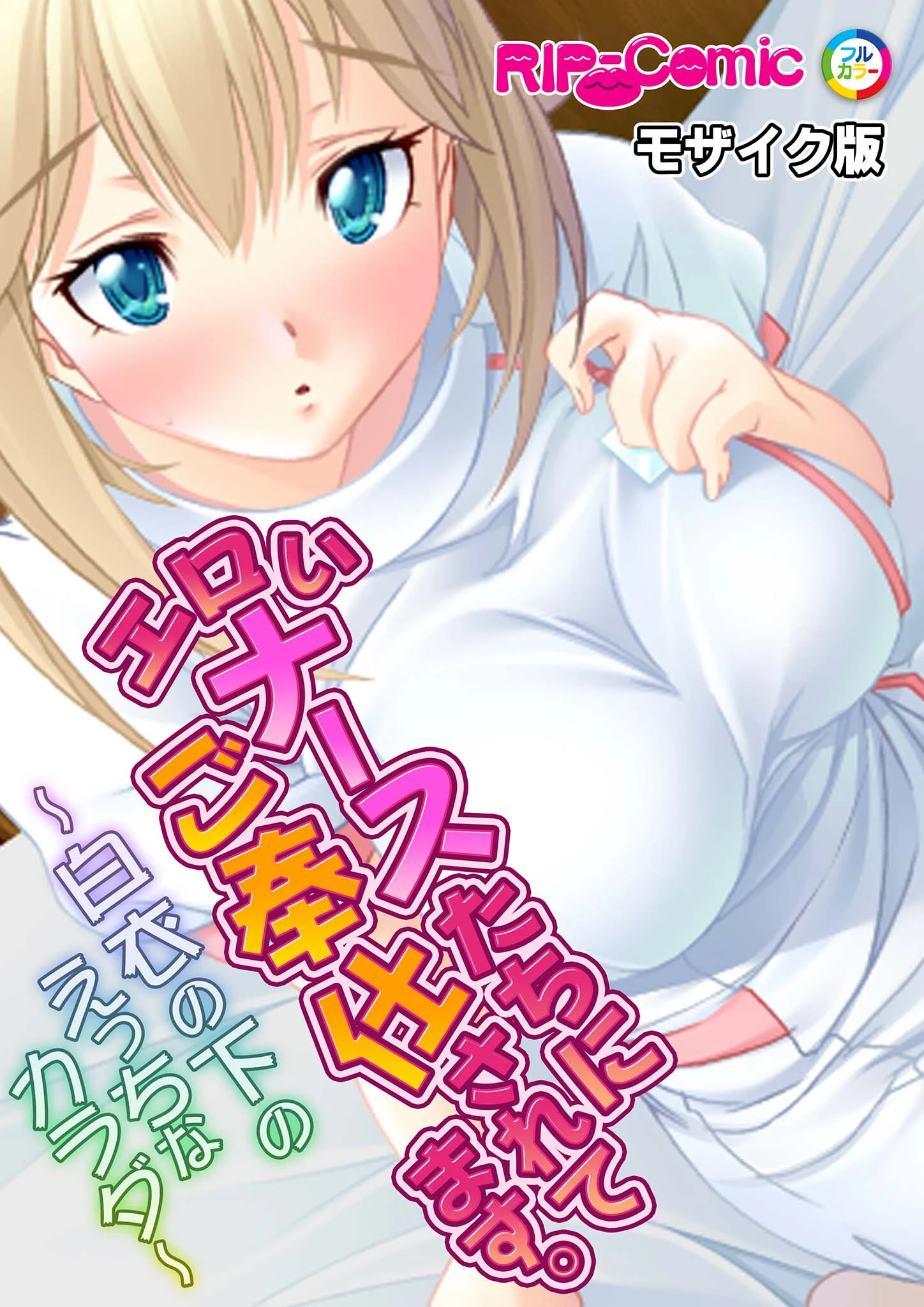 エロいナースたちにご奉仕されてます。〜白衣の下のえっちなカラダ〜モザイク版 エロ漫画 無料