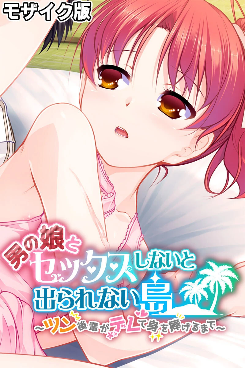 男の娘とセックスしないと出られない島 〜ツン後輩がデレて身を捧げるまで〜 モザイク版 エロ漫画 無料