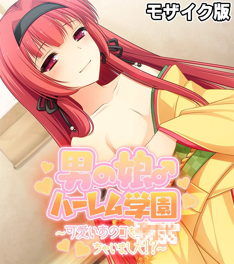 男の娘♂ハーレム学園 モザイク版 〜可愛いあのコを×××ちゃいました！？〜 エロ漫画 無料