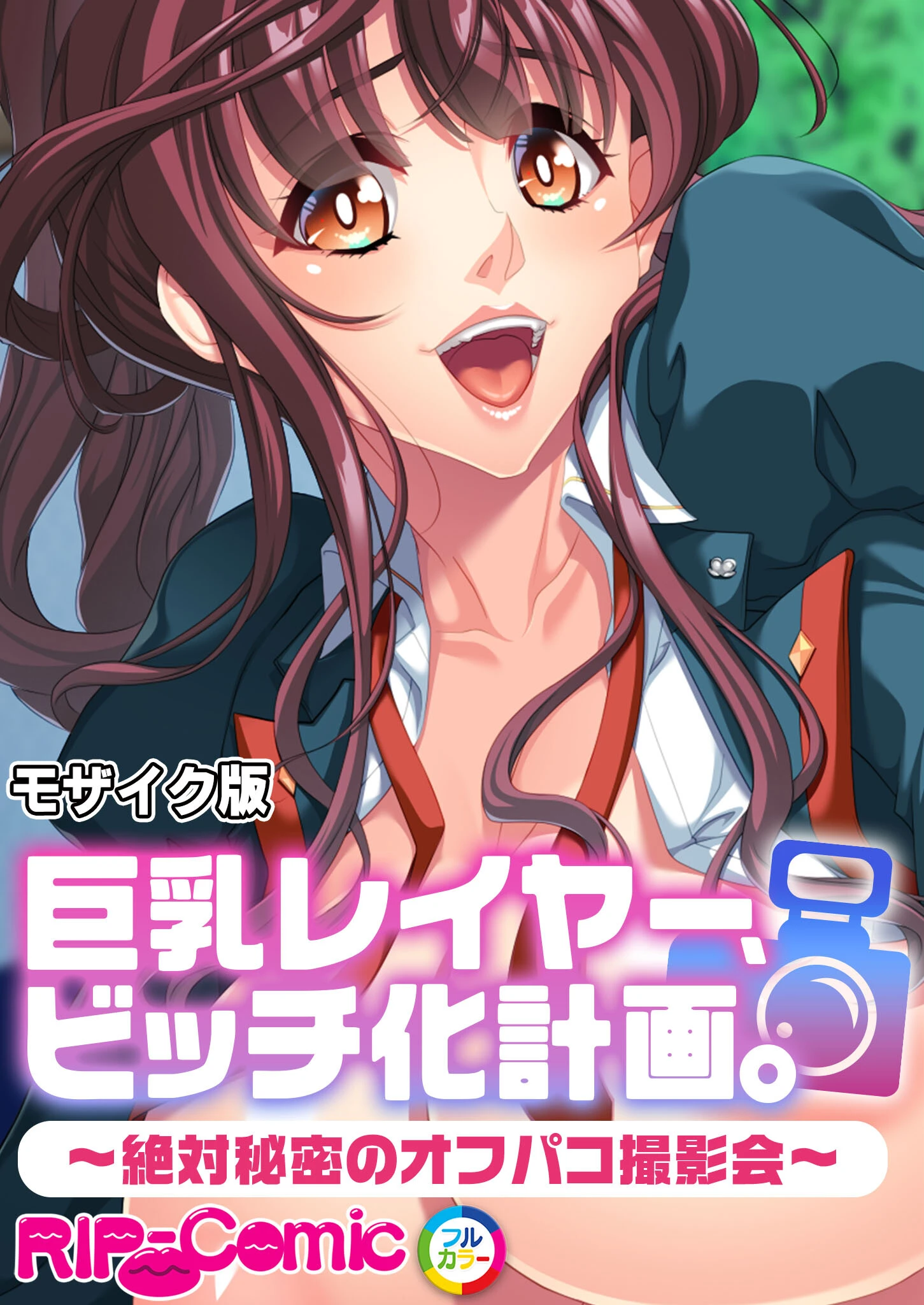 巨乳レイヤー、ビッチ化計画。 〜絶対秘密のオフパコ撮影会〜 モザイク版 エロ漫画 無料