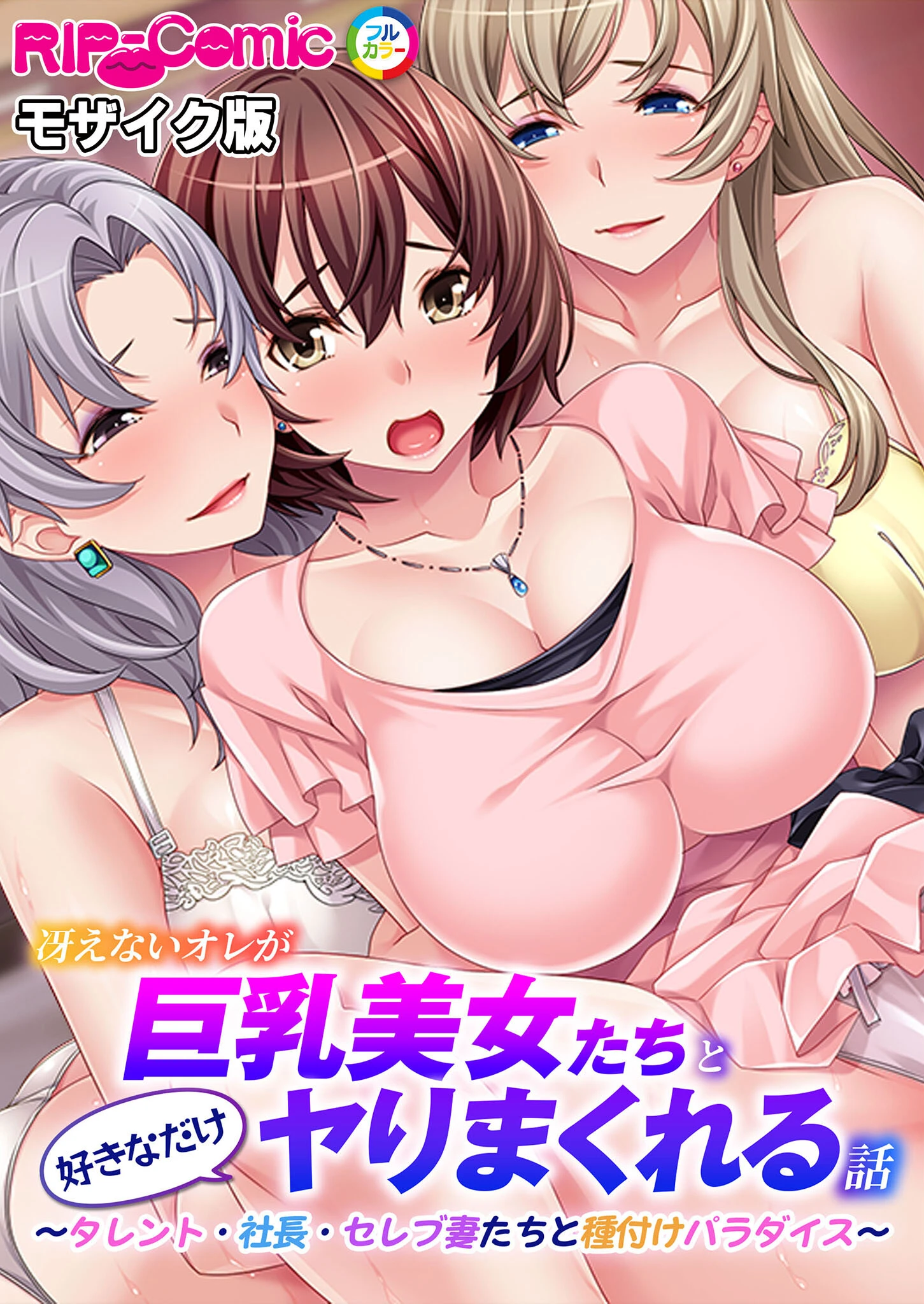 冴えないオレが巨乳美女たちと好きなだけヤりまくれる話 〜タレント・社長・セレブ妻たちと種付けパラダイス〜 モザイク版 エロ漫画 無料