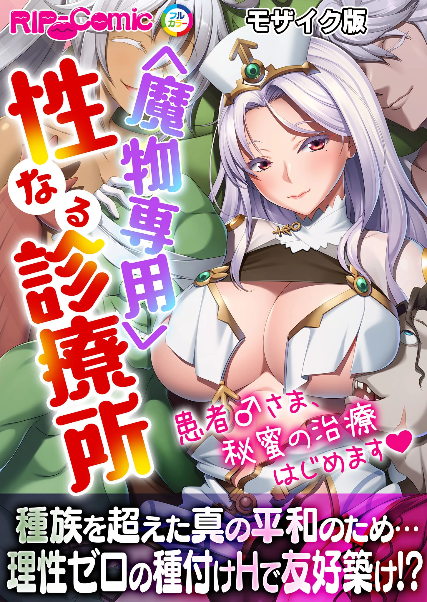 ＜魔物専用＞ 性なる診療所 〜患者♂さま、秘蜜の治療はじめます〜モザイク版 エロ漫画 無料