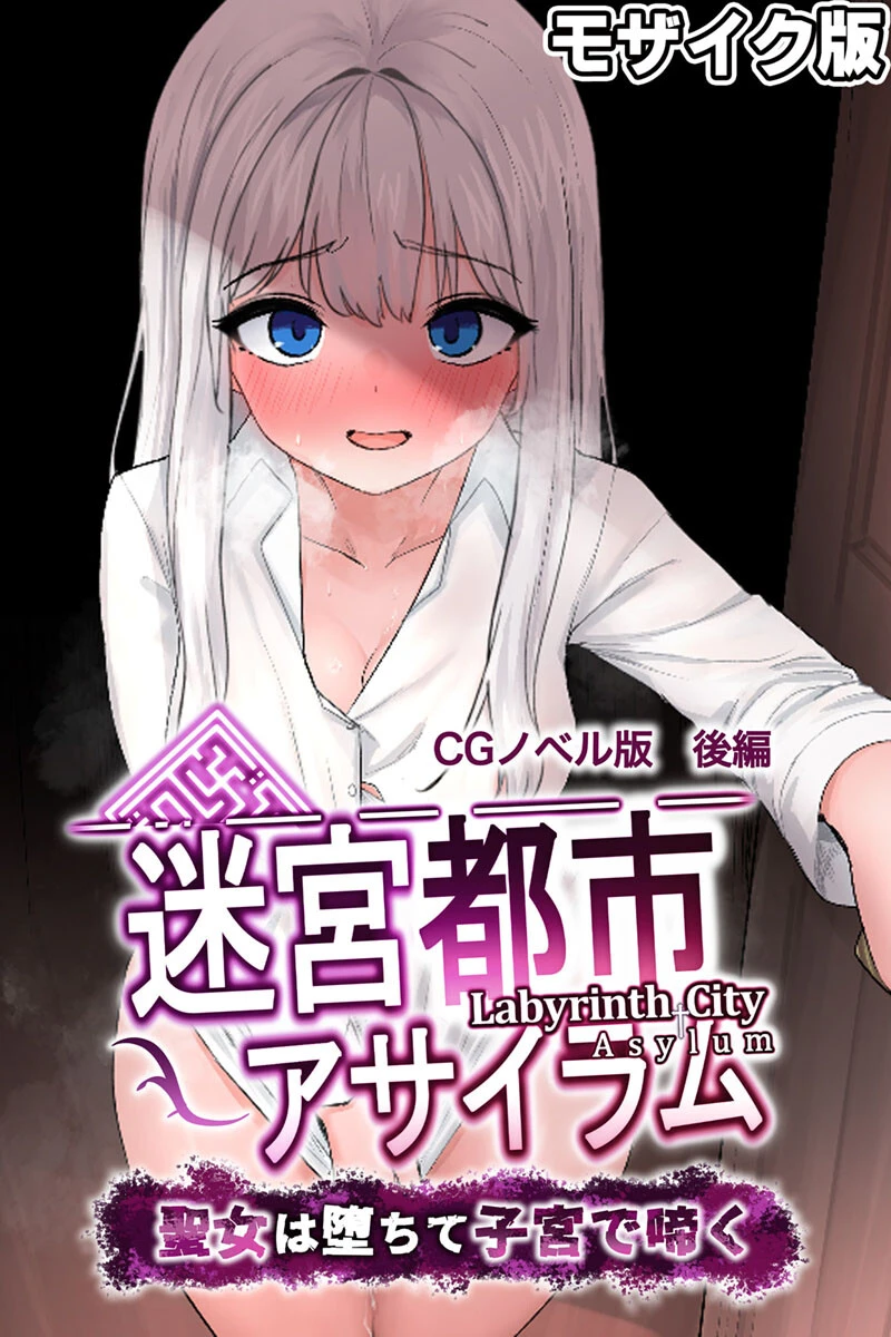 迷宮都市アサイラム CGノベル版 モザイク版 後編 〜聖女は堕ちて子宮で啼く〜 エロ漫画 無料
