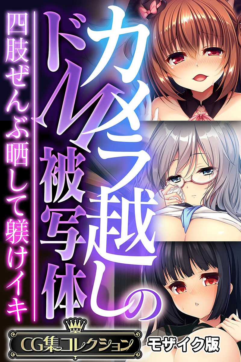 カメラ越しのドM被写体 〜四肢ぜんぶ晒して躾けイキ〜【CG集コレクション】 モザイク版 エロ漫画 無料