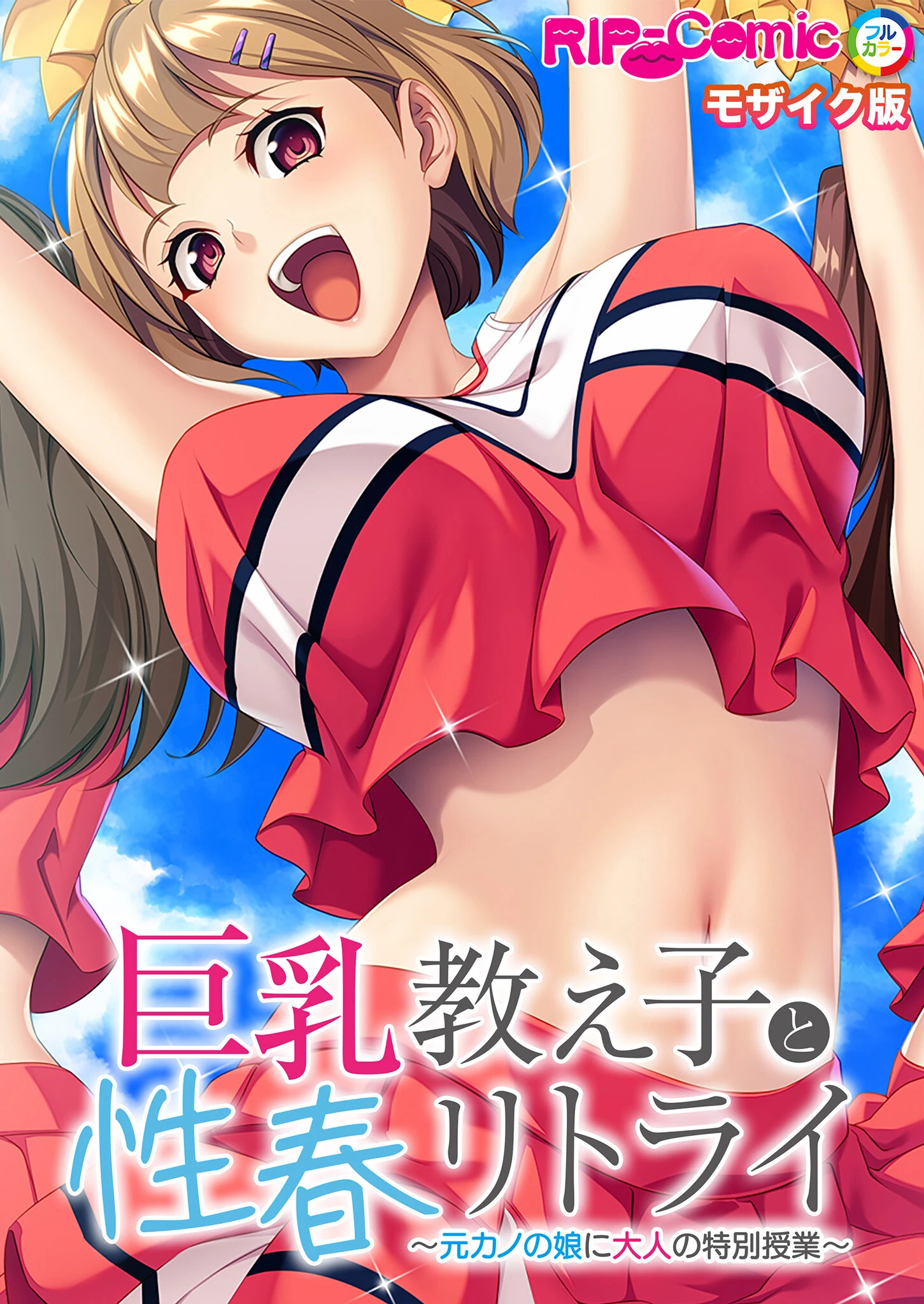 巨乳教え子と性春リトライ 〜元カノの娘に大人の特別授業〜 モザイク版 エロ漫画 無料