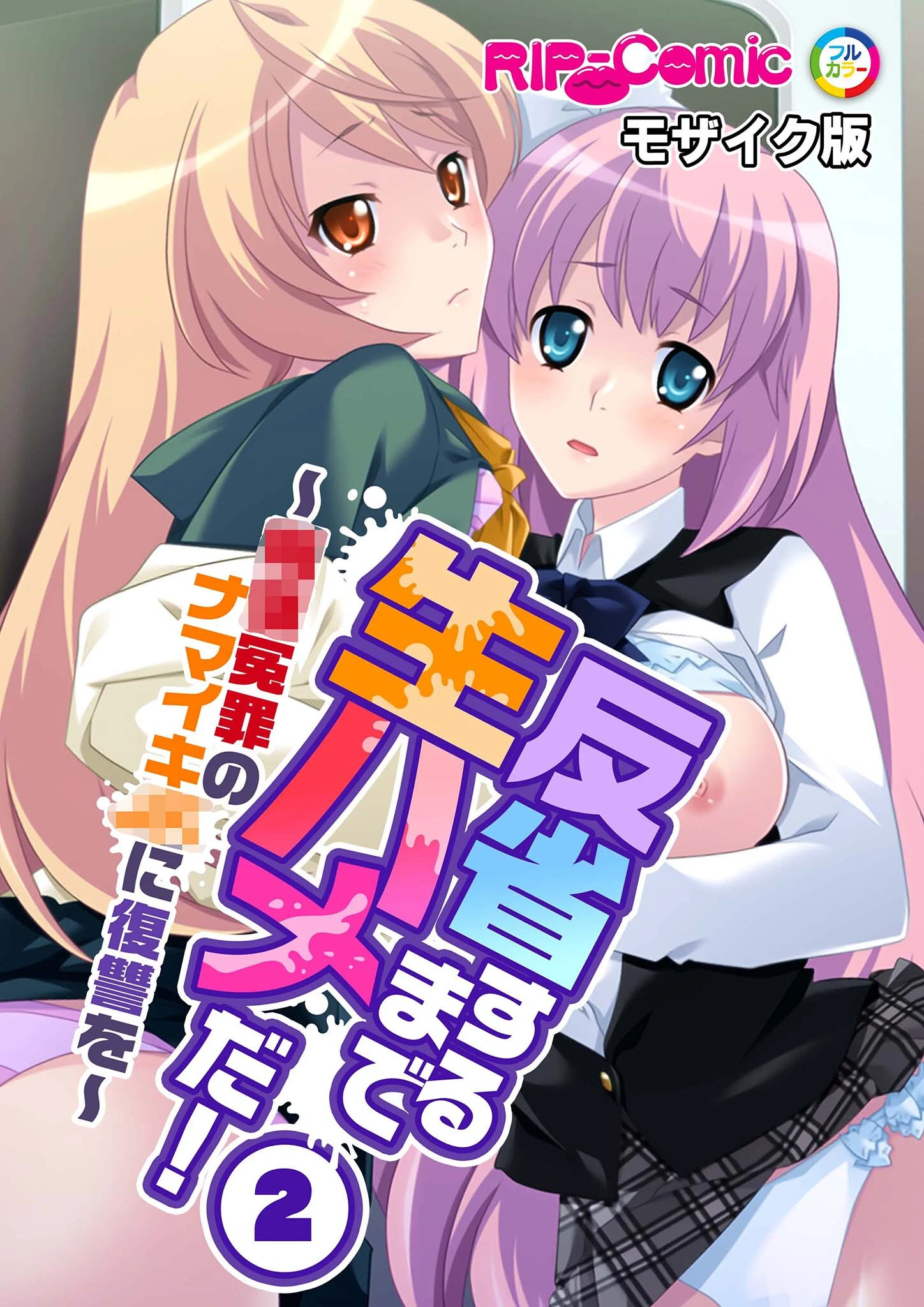 反省するまで生ハメだ！ 〜●●冤罪のナマイキ●●に復讐を〜 （2）モザイク版 エロ漫画 無料