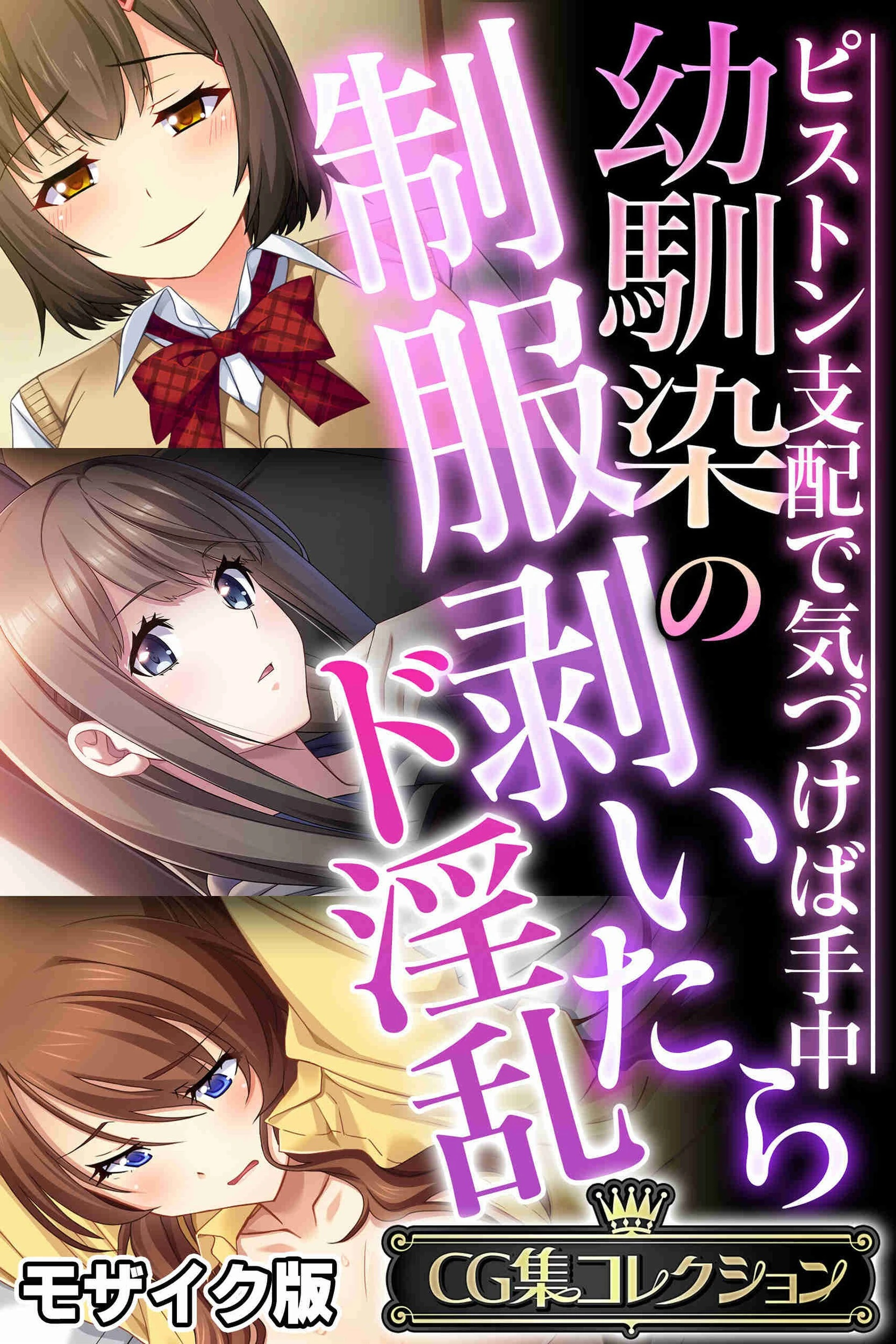 幼馴染の制服剥いたらド淫乱 〜ピストン支配で気づけば手中〜【CG集コレクション】 モザイク版 エロ漫画 無料