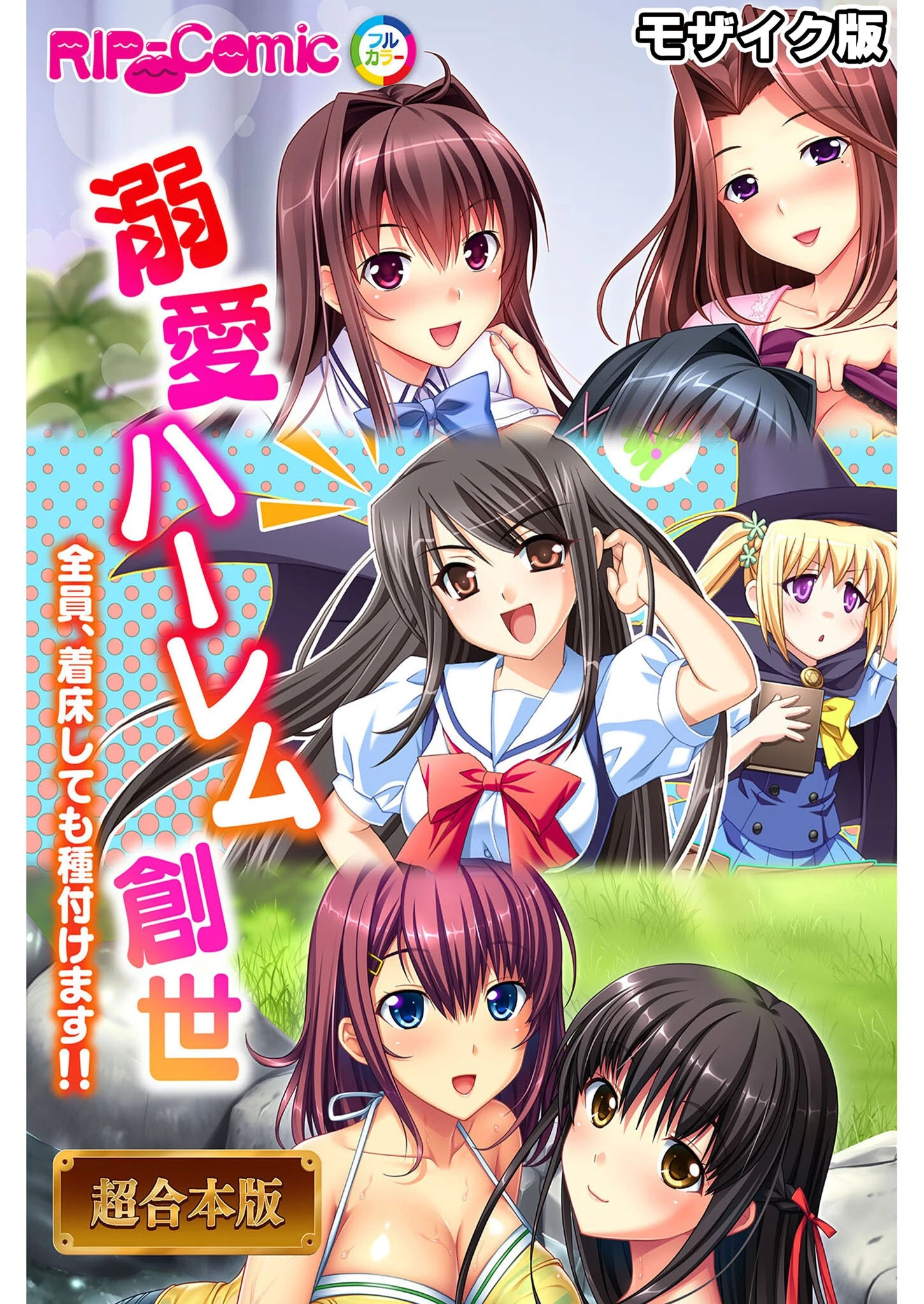 溺愛ハーレム創世 〜全員、着床しても種付けます！！〜【超合本シリーズ】 モザイク版 エロ漫画 無料