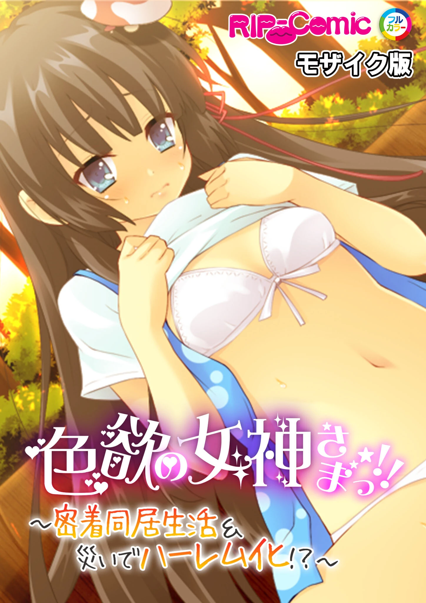 色欲の女神さまっ！！ 〜密着同居生活＆災いでハーレム化！？〜 モザイク版 エロ漫画 無料