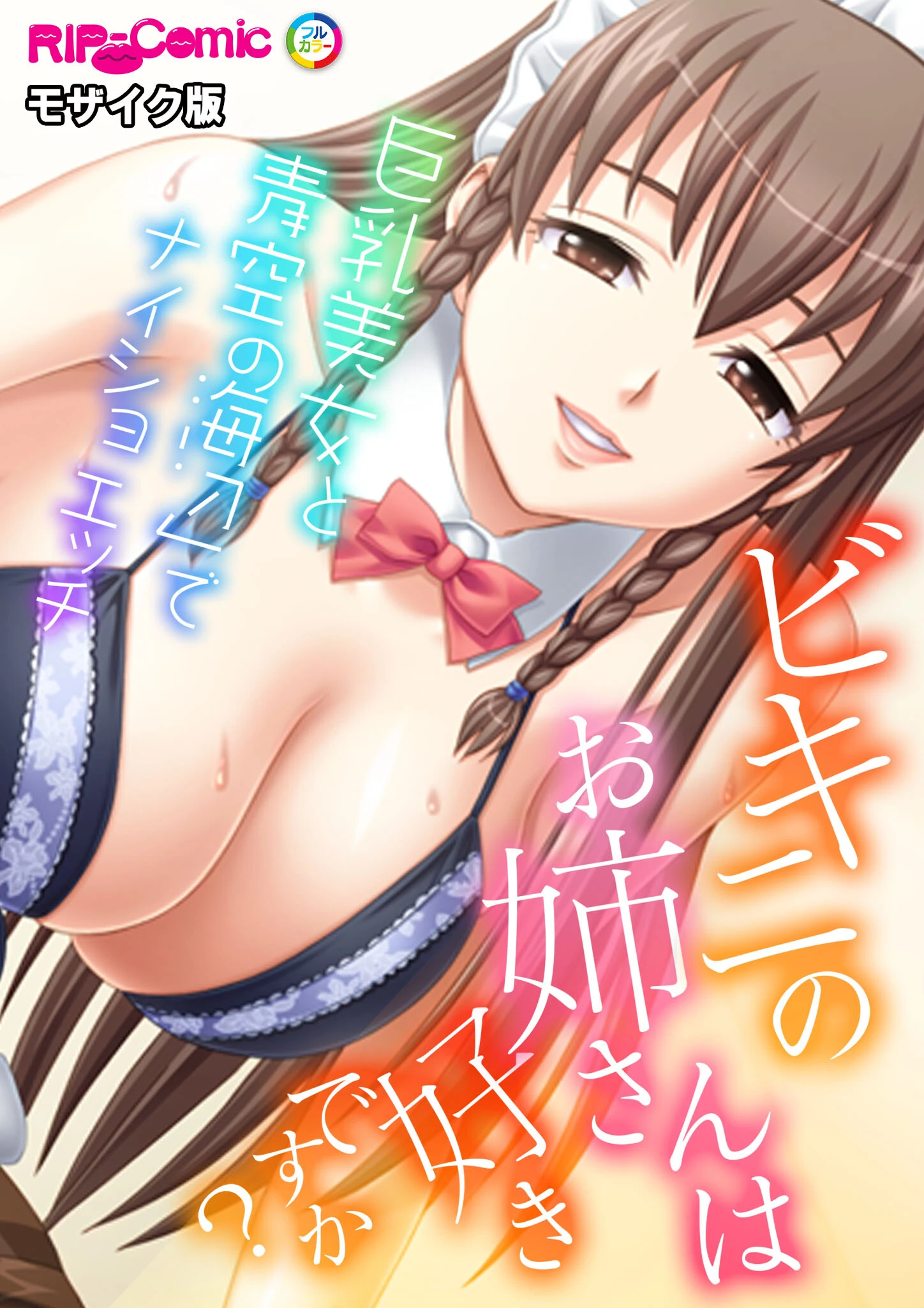 ビキニのお姉さんは好きですか？〜巨乳美女と海辺でナイショの青空エッチ〜 モザイク版 エロ漫画 無料