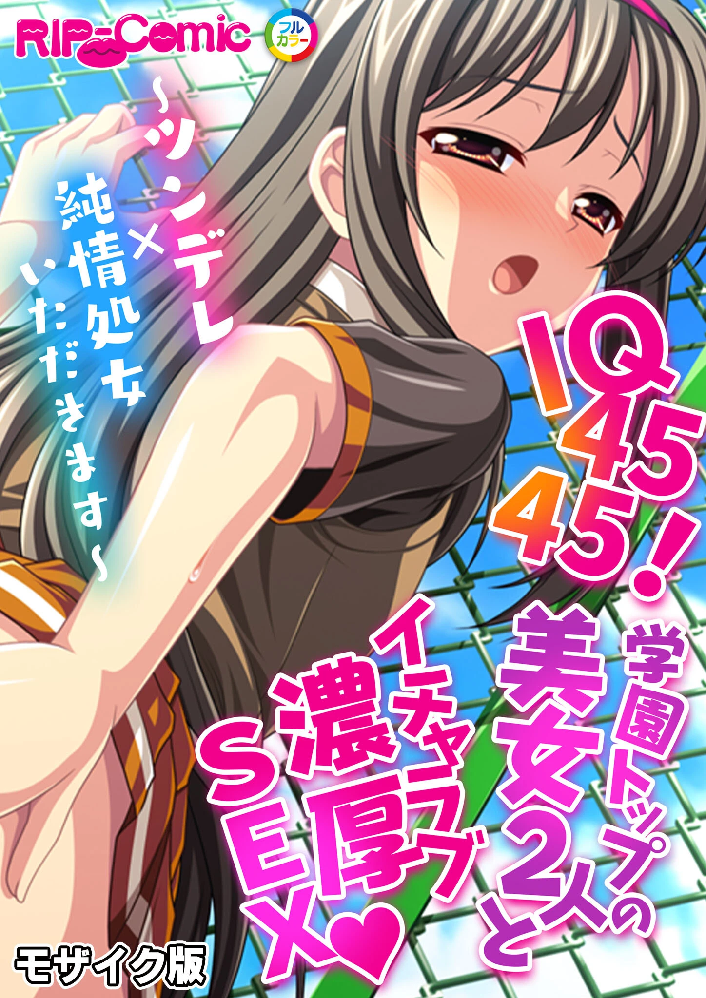 IQ4545！学園トップの美女2人とイチャラブ濃厚SEX 〜ツンデレ×純情処女いただきます〜 モザイク版（単話） 1ページ