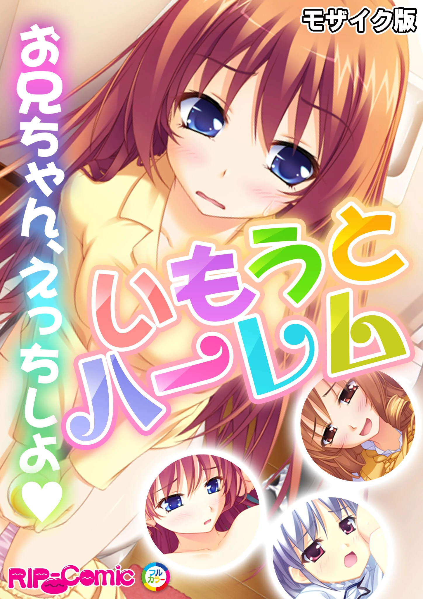 いもうとハーレム 〜お兄ちゃん、えっちしよ〜 モザイク版 エロ漫画 無料