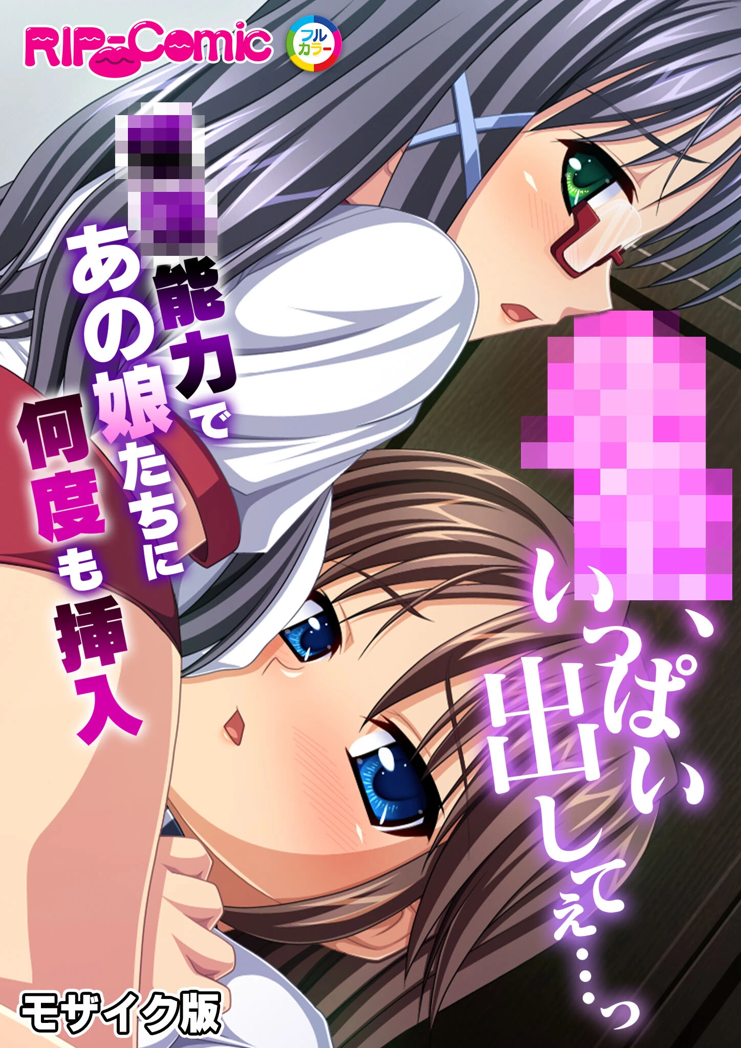 ●●、いっぱい出してぇ…っ〜●●能力であの娘たちに何度も挿入〜 モザイク版（単話） エロ漫画 無料