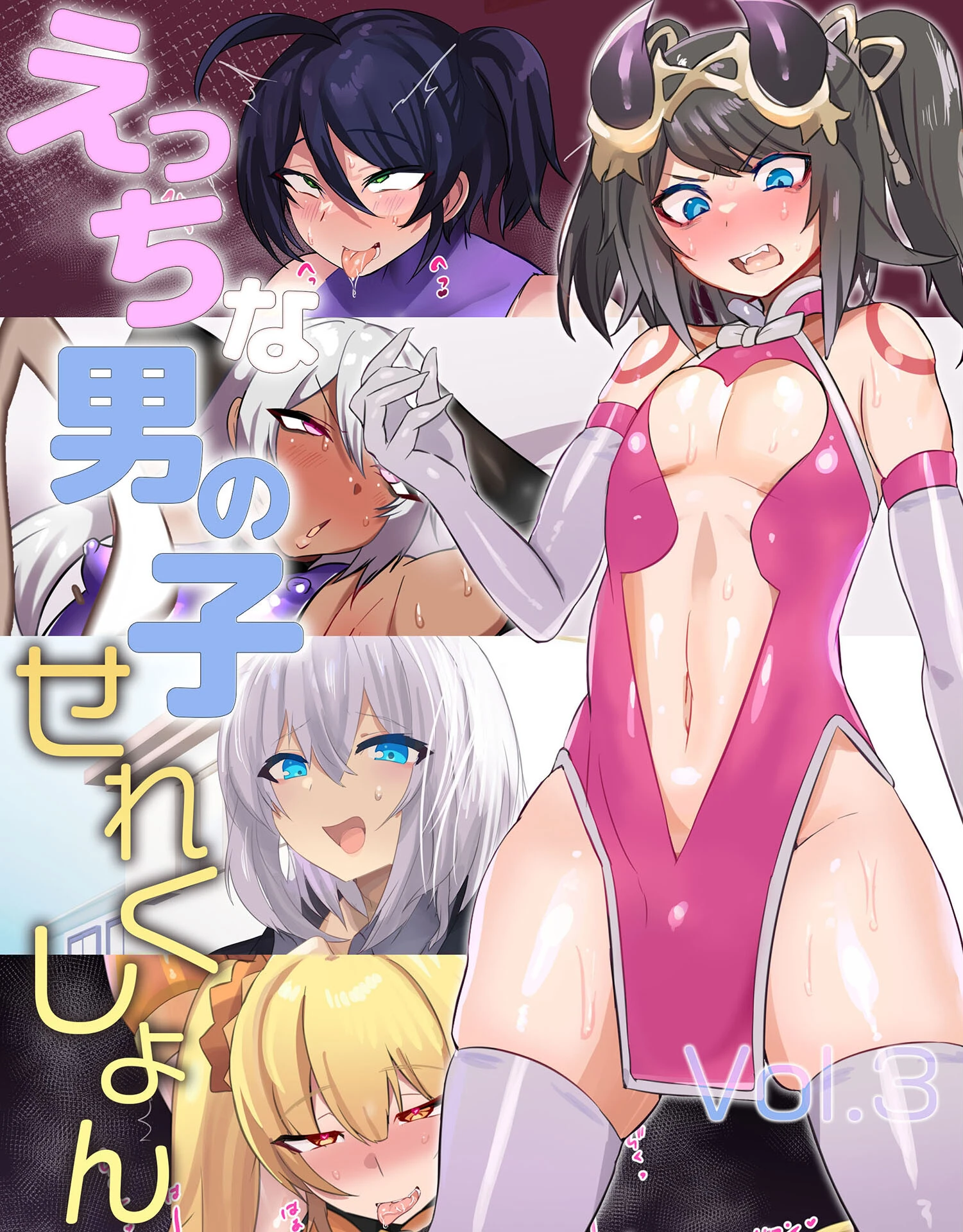 えっちな男の子せれくしょん Vol.3 猫兎