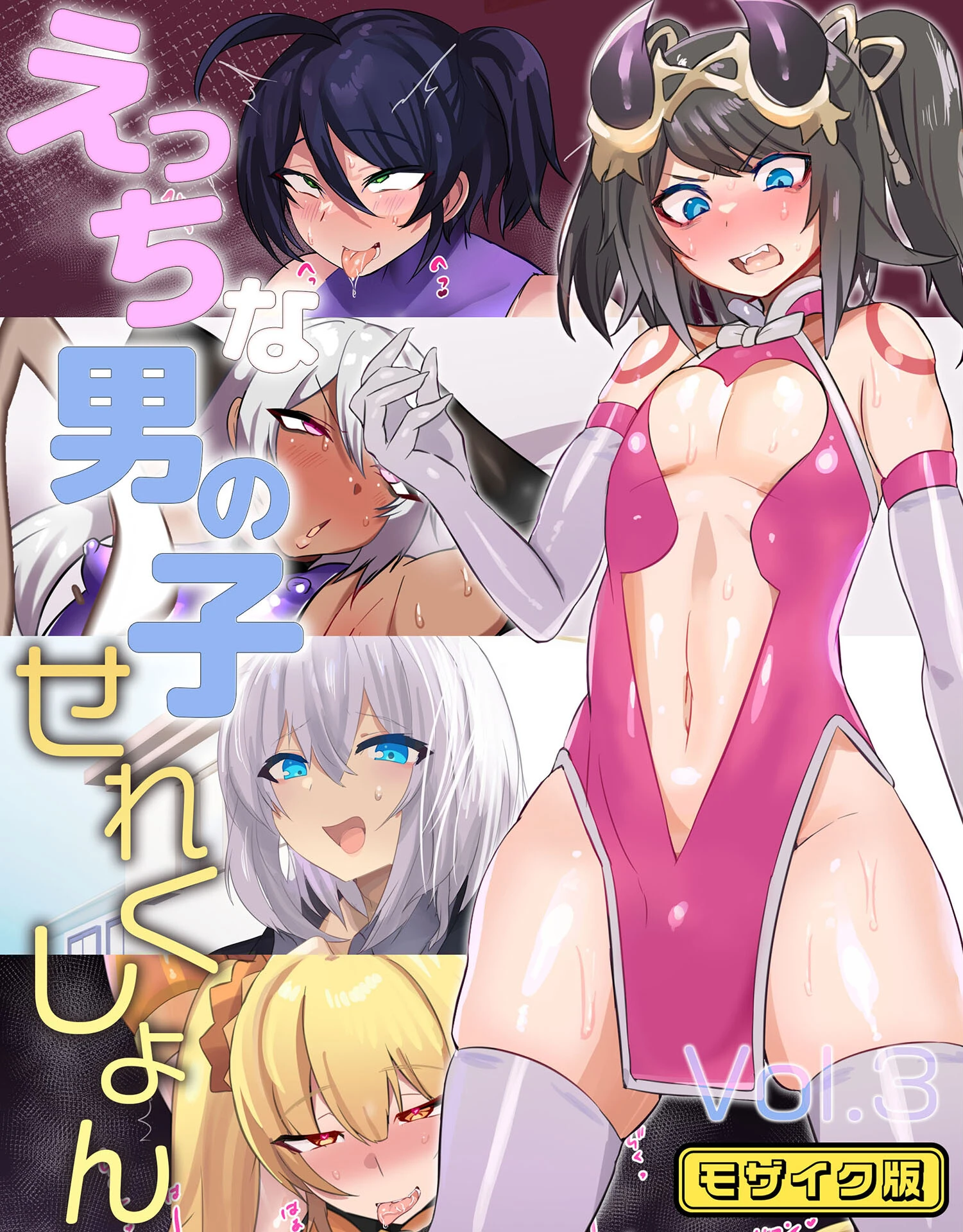 えっちな男の子せれくしょん Vol.3 モザイク版 猫兎