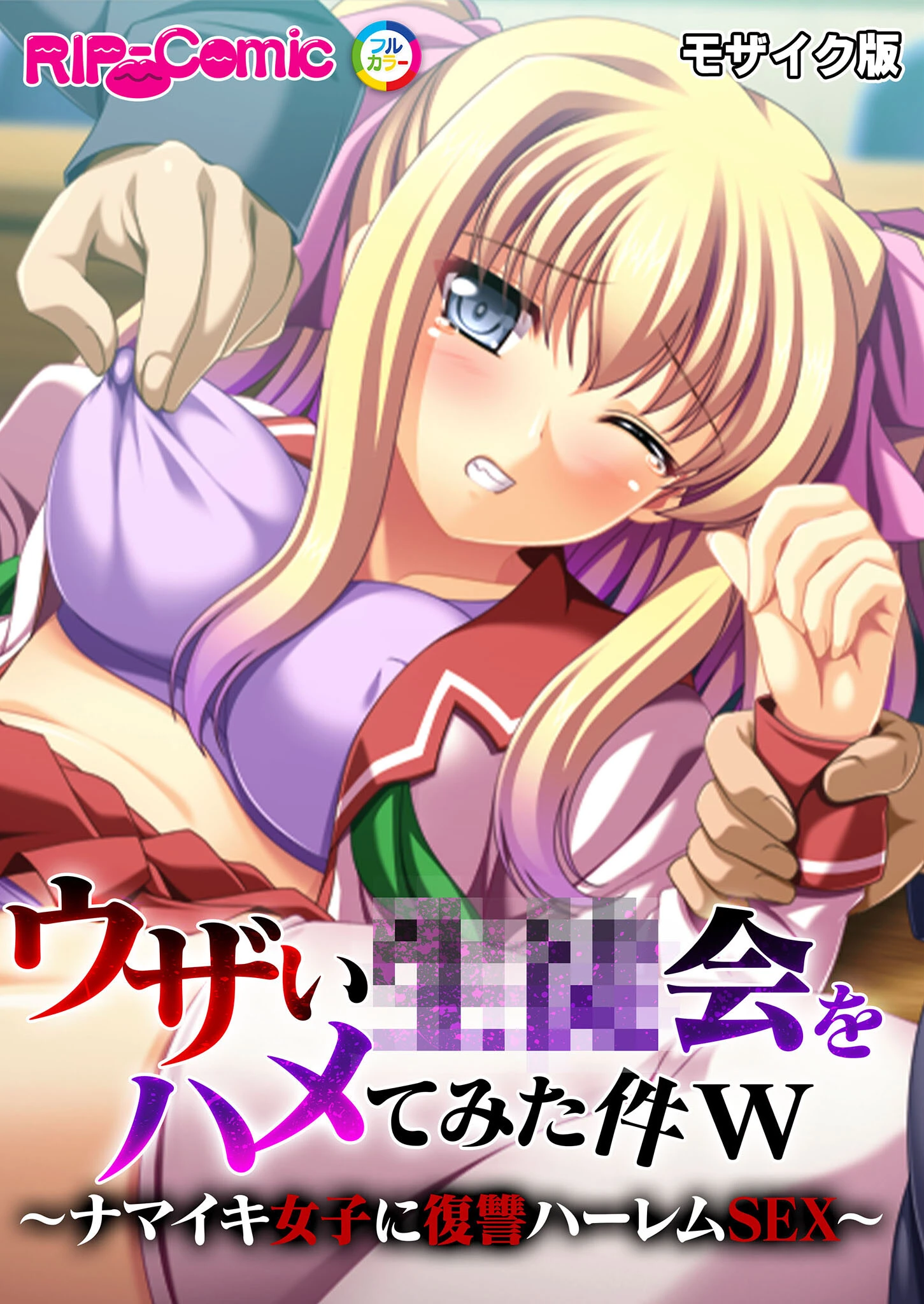 ウザい●●会をハメてみた件w 〜ナマイキ女子に復讐ハーレムSEX〜 モザイク版 エロ漫画 無料