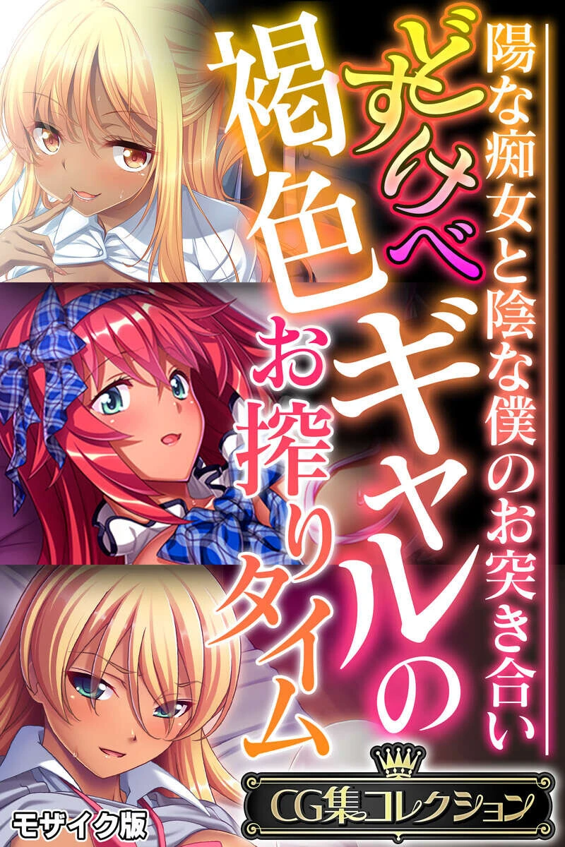 どすけべ褐色ギャルのお搾りタイム 〜陽な痴女と陰な僕のお突き合い〜【CG集コレクション】 モザイク版 エロ漫画 無料