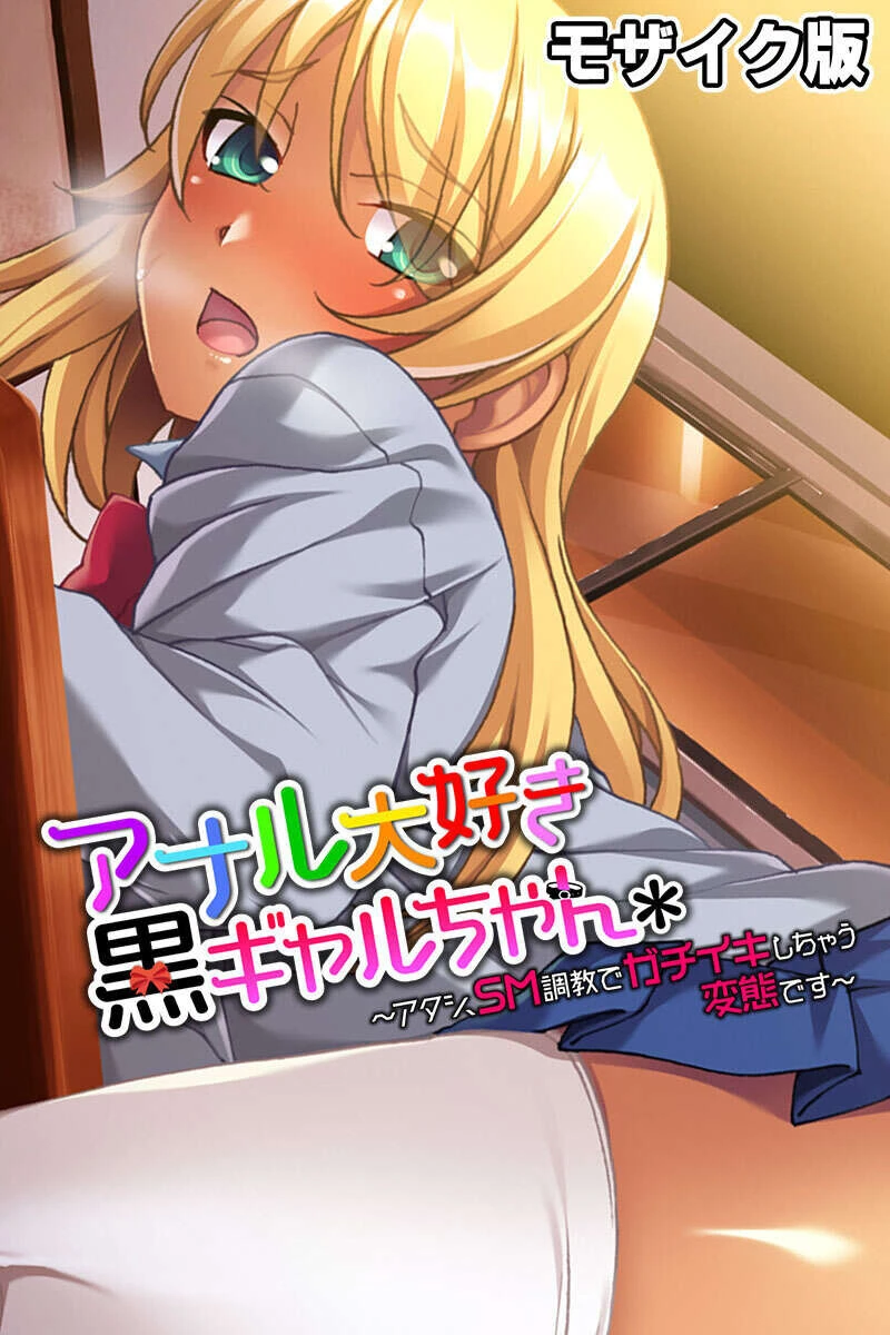 どすけべ褐色ギャルのお搾りタイム 〜陽な痴女と陰な僕のお突き合い〜【CG集コレクション】 モザイク版 3ページ