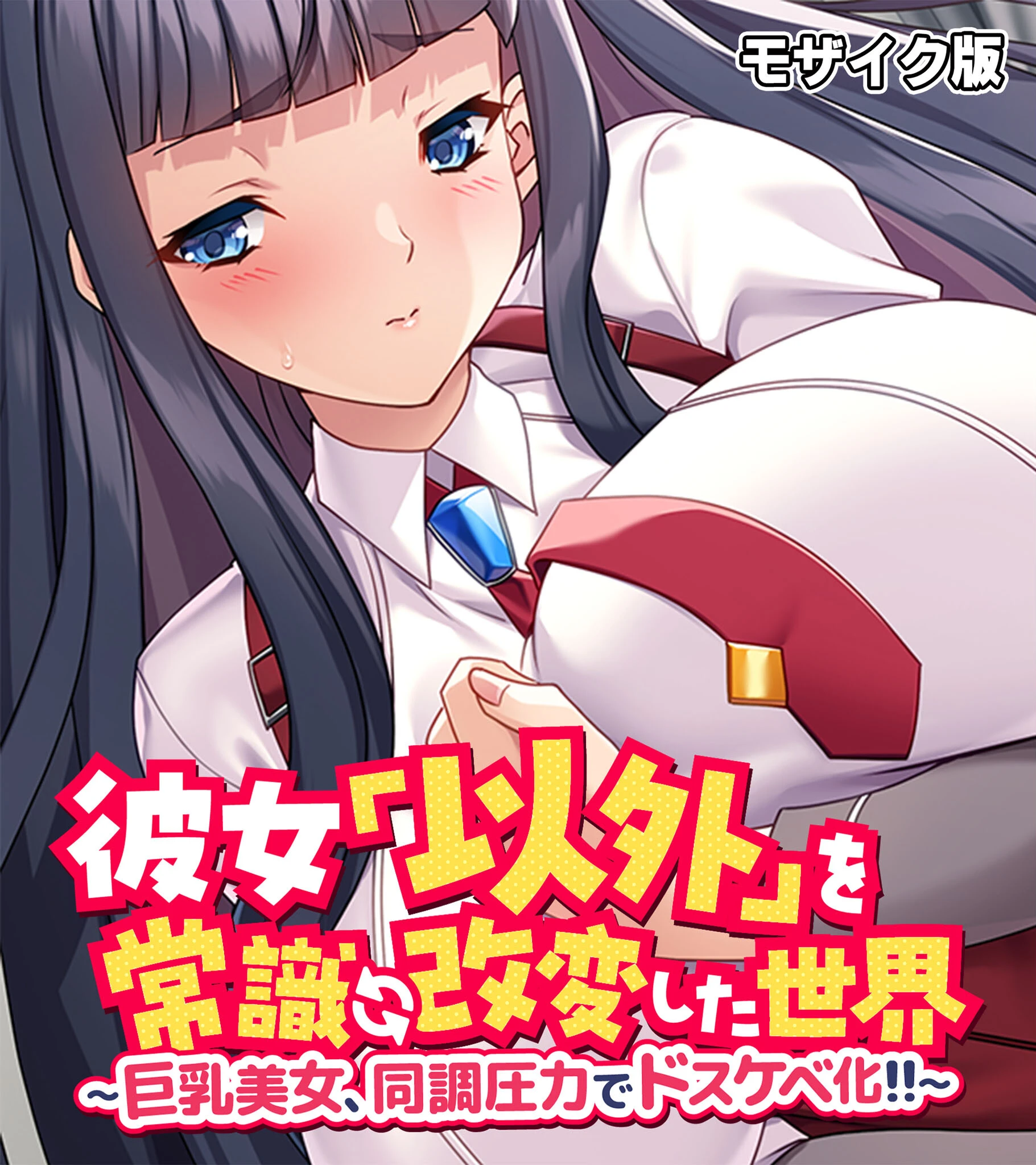 彼女「以外」を常識改変した世界 〜巨乳美女、同調圧力でドスケベ化！！〜 モザイク版 エロ漫画 無料