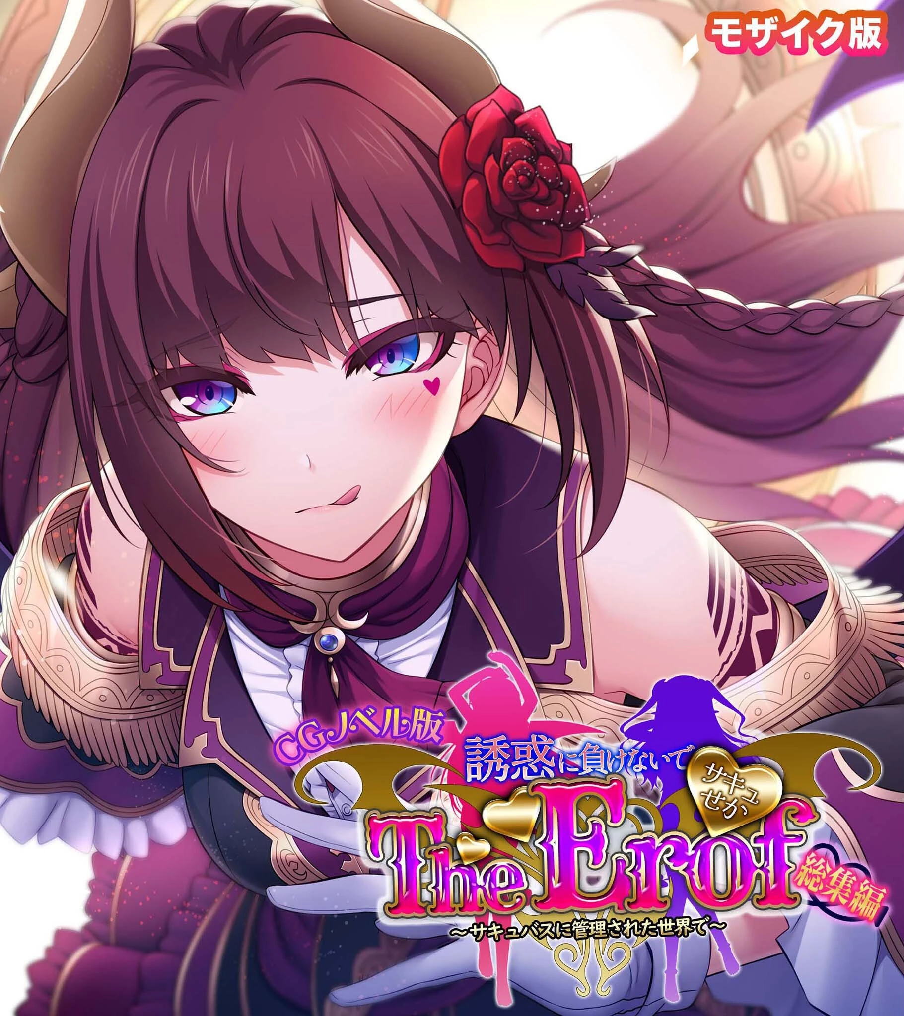 サキュせか The Erof 〜誘惑に負けないで:サキュバスに管理された世界で〜 CGノベル版 モザイク版 総集編 エロ漫画 無料