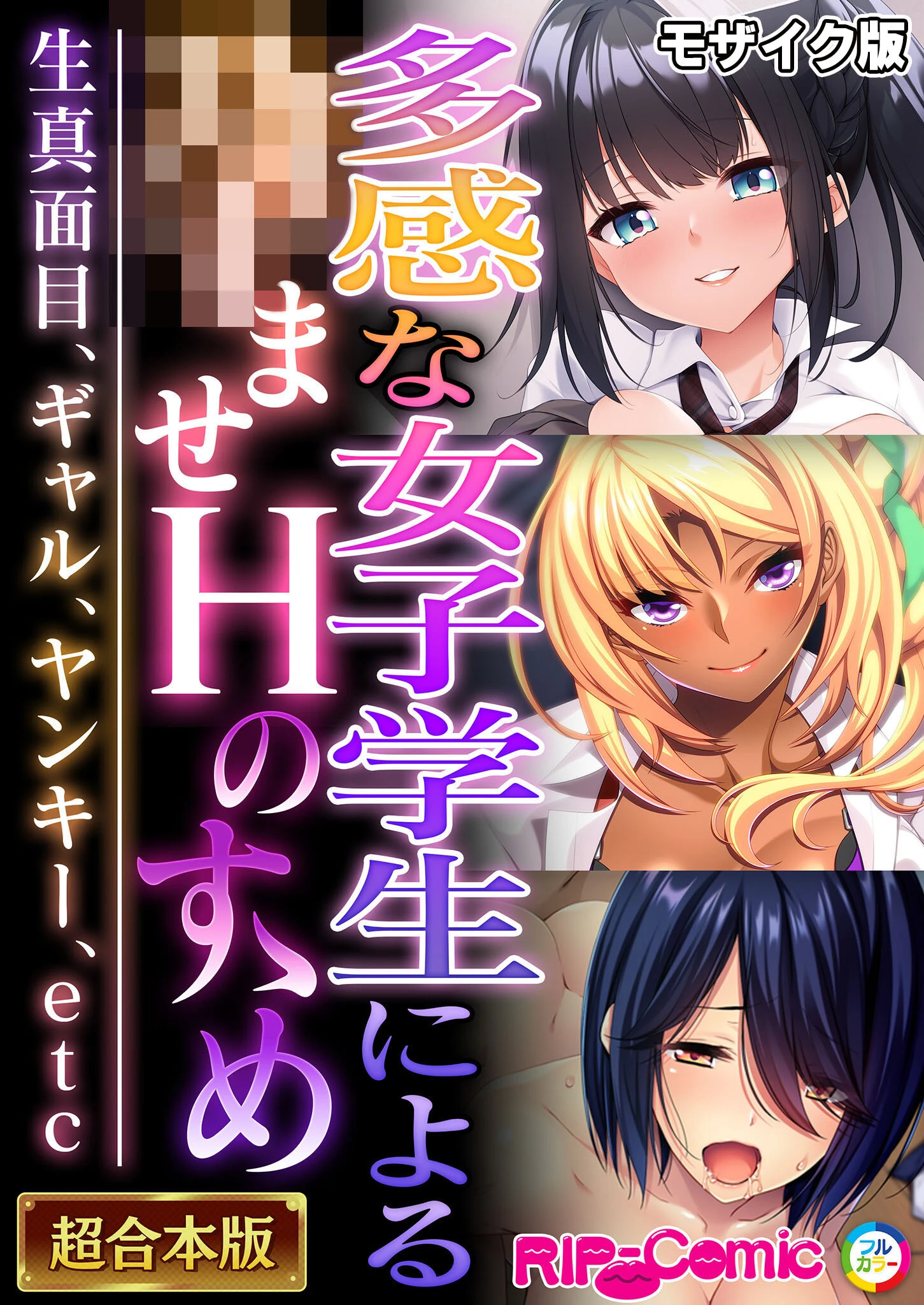 多感な女子学生による●ませHのすゝめ 〜生真面目、ギャル、ヤンキー、etc〜【超合本シリーズ】 モザイク版 エロ漫画 無料