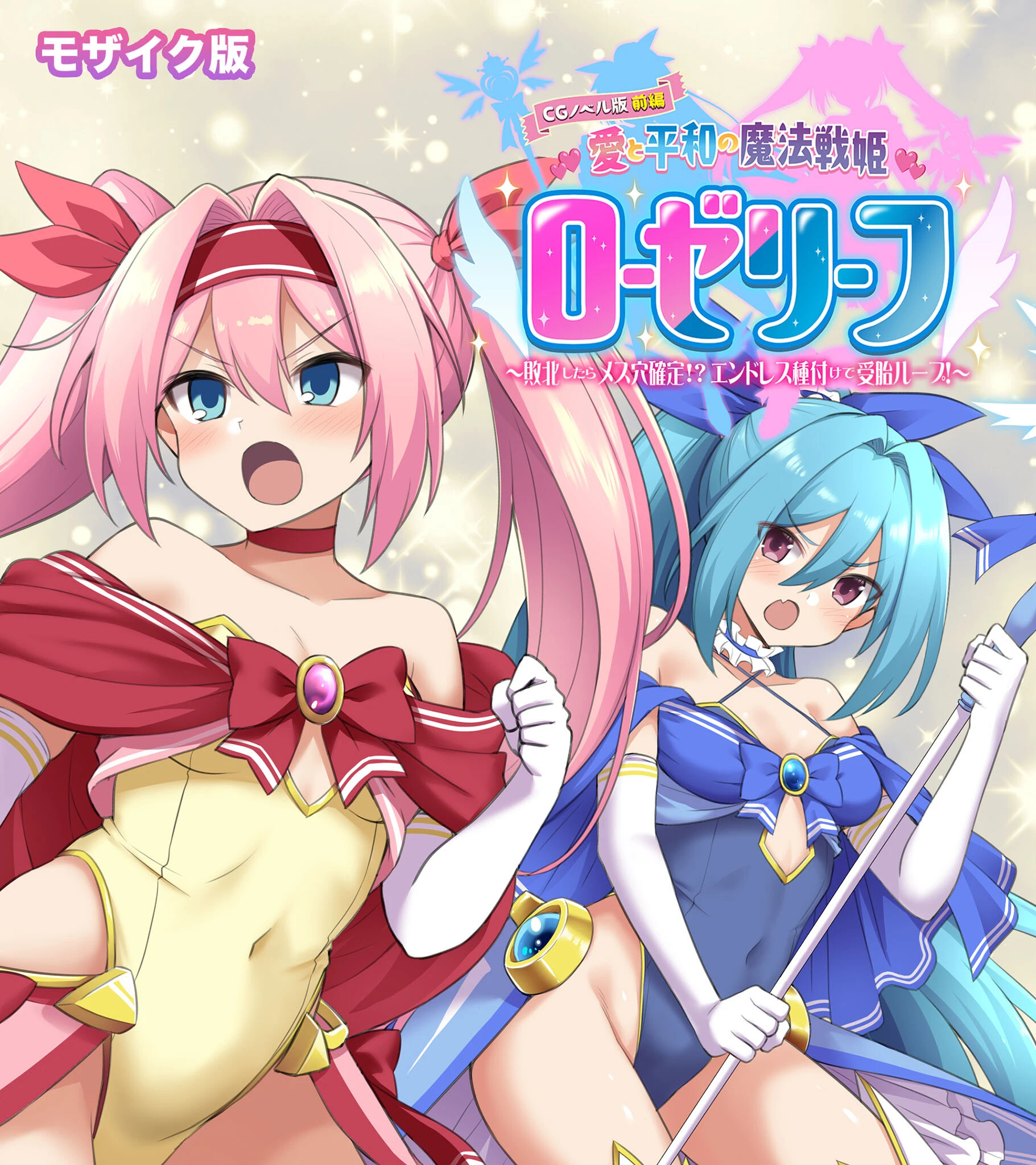 愛と平和の魔法戦姫ローゼリーフ CGノベル版 モザイク版 前編 〜敗北したらメス穴確定！？ エンドレス種付けで受胎ループ！〜 エロ漫画 無料