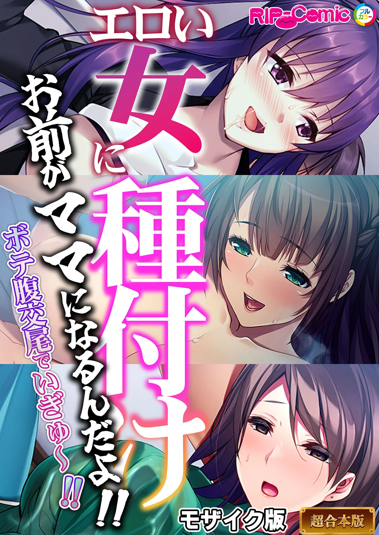 エロい女に種付け〜お前がママになるんだよ！！ボテ腹交尾でいぎゅ〜！！〜【超合本シリーズ】 モザイク版 エロ漫画 無料