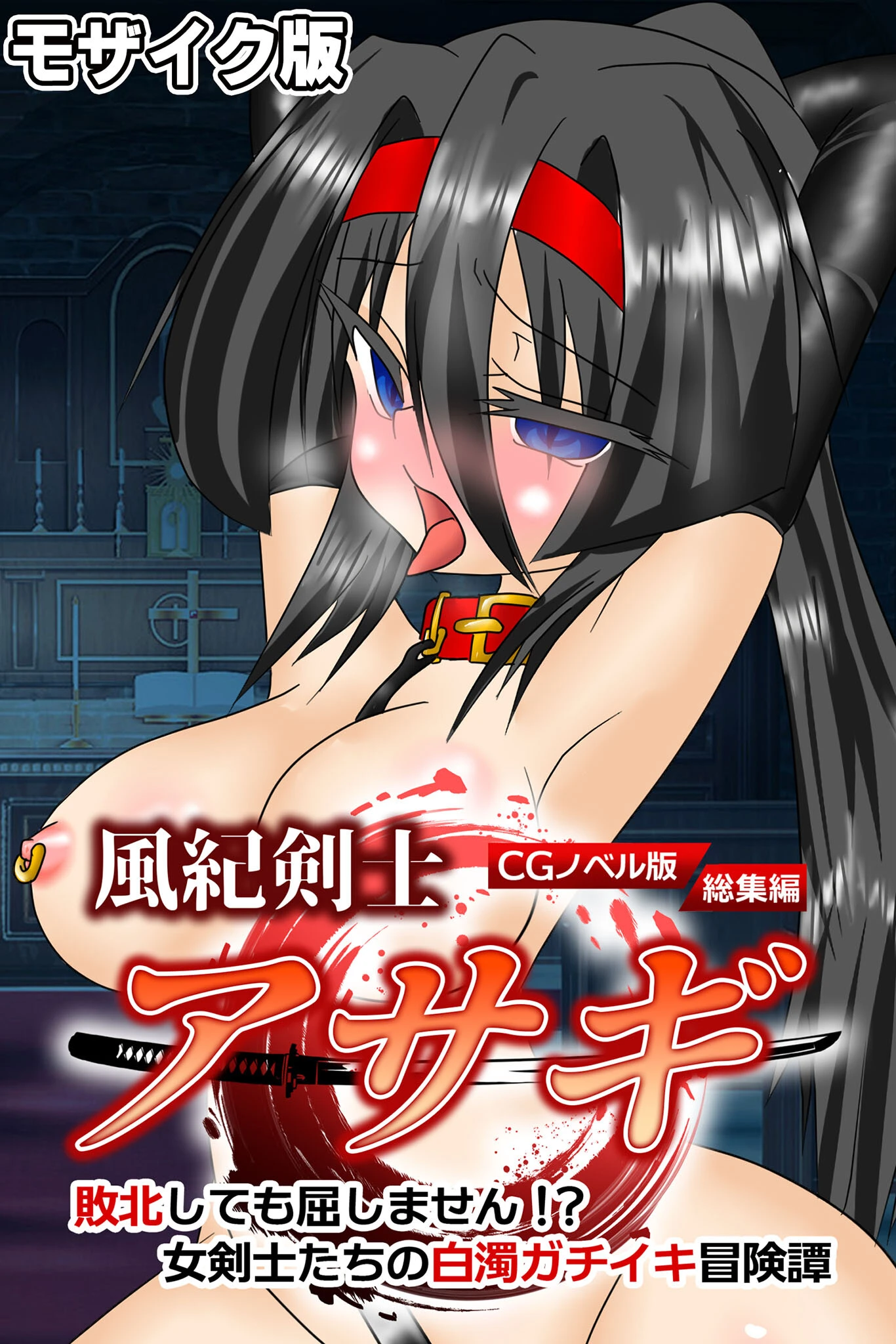 風紀剣士アサギ CGノベル版 モザイク版 総集編 〜敗北しても屈しません！？ 女剣士たちの白濁ガチイキ冒険譚〜 エロ漫画 無料