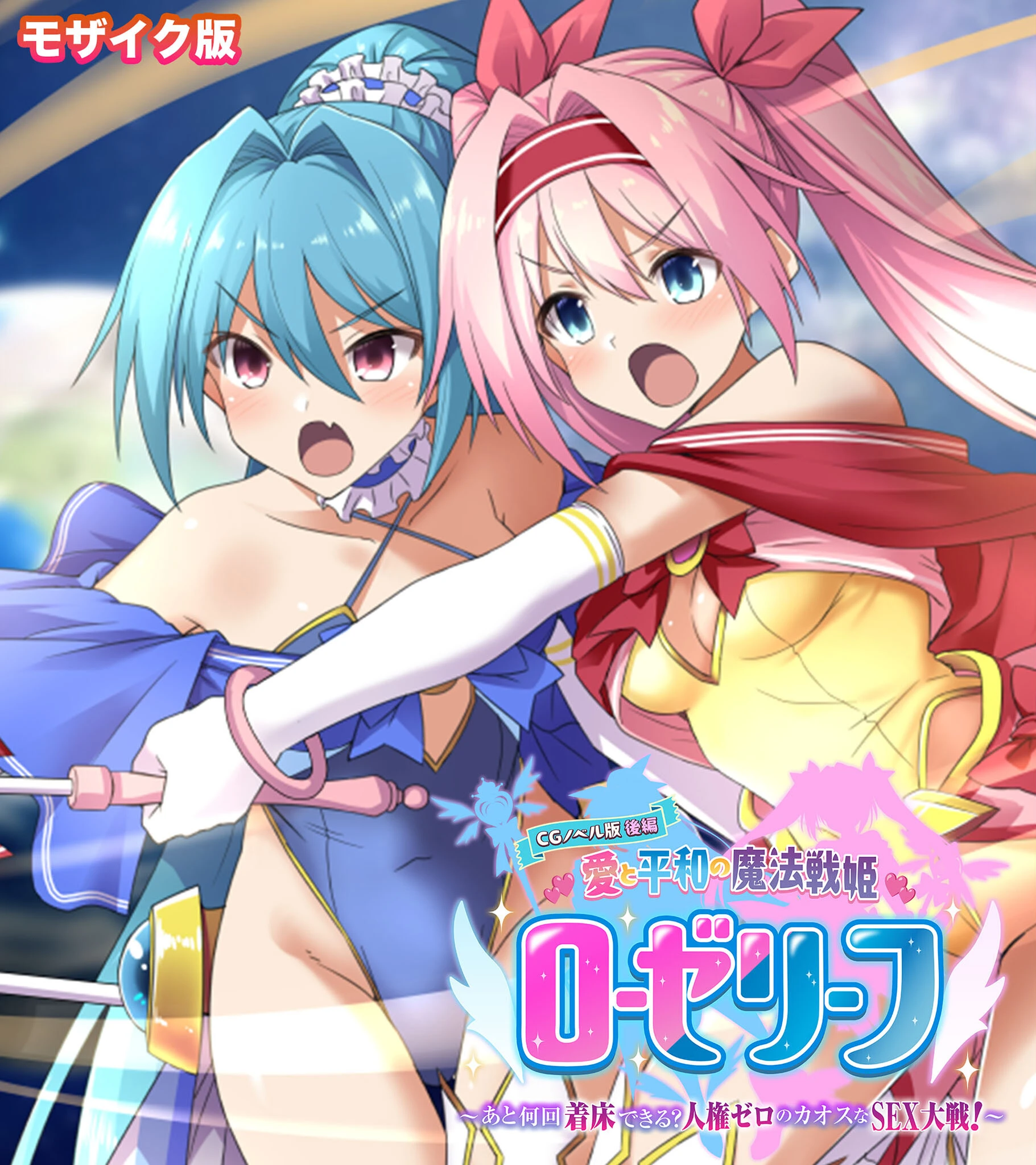 愛と平和の魔法戦姫ローゼリーフ CGノベル版 モザイク版 エロ漫画 無料