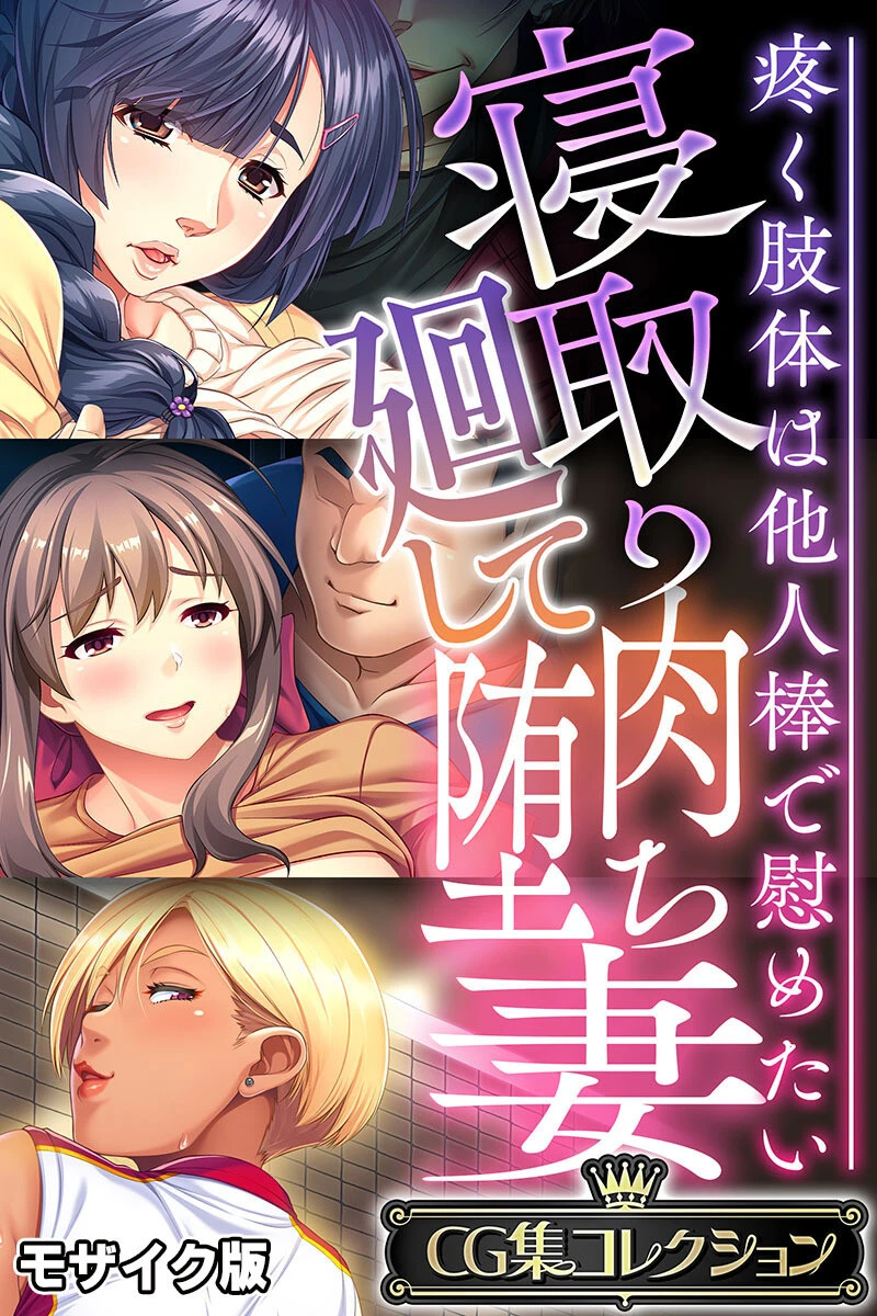 寝取り廻して肉堕ち妻 〜疼く肢体は他人棒で慰めたい〜【CG集コレクション】 モザイク版 エロ漫画 無料