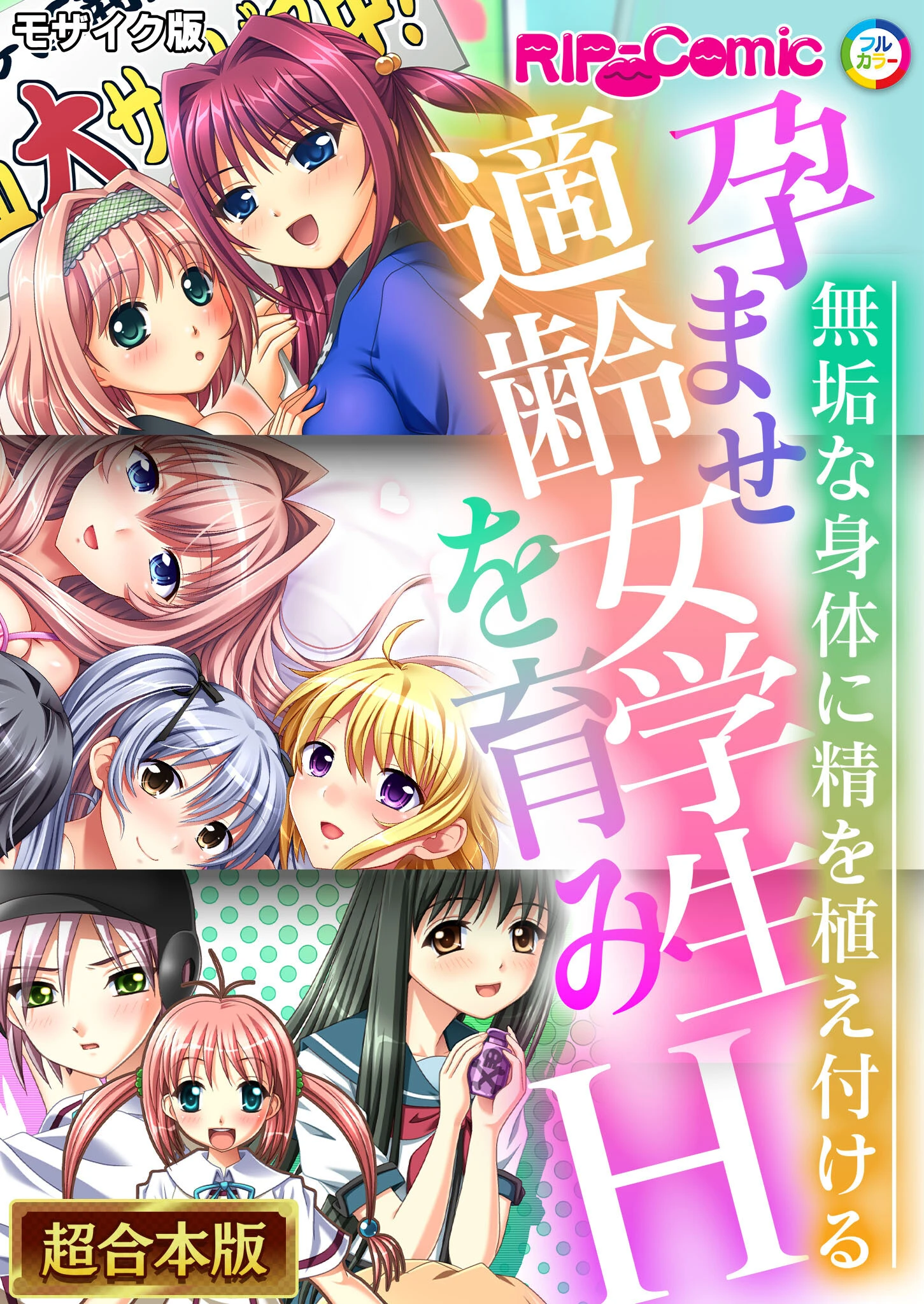 孕ませ適齢女学生を育みH 〜無垢な身体に精を植え付ける〜【超合本シリーズ】 モザイク版 エロ漫画 無料