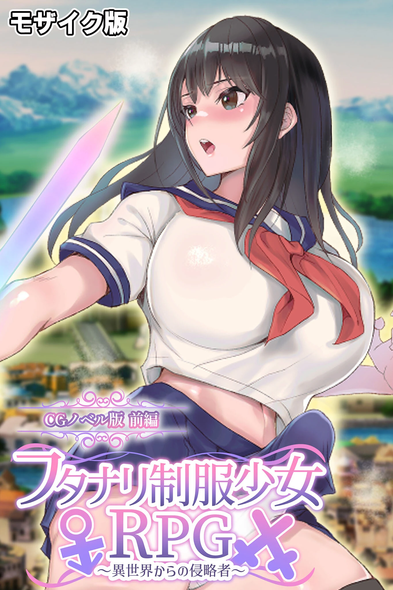 フタナリ制服少女RPG〜異世界からの侵略者〜 CGノベル版 前編 モザイク版 エロ漫画 無料