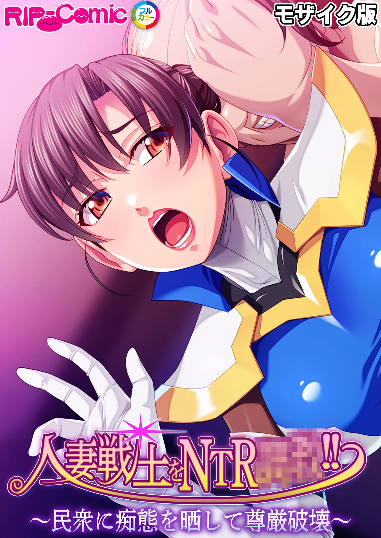 人妻戦士をNTR●●！！ 〜民衆に痴態を晒して尊厳破壊〜 モザイク版 エロ漫画 無料