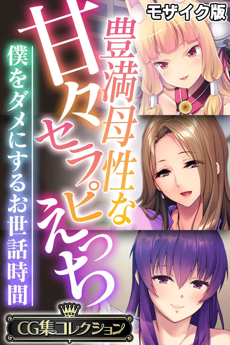 豊満母性な甘々セラピえっち 〜僕をダメにするお世話時間〜【CG集コレクション】 モザイク版 エロ漫画 無料