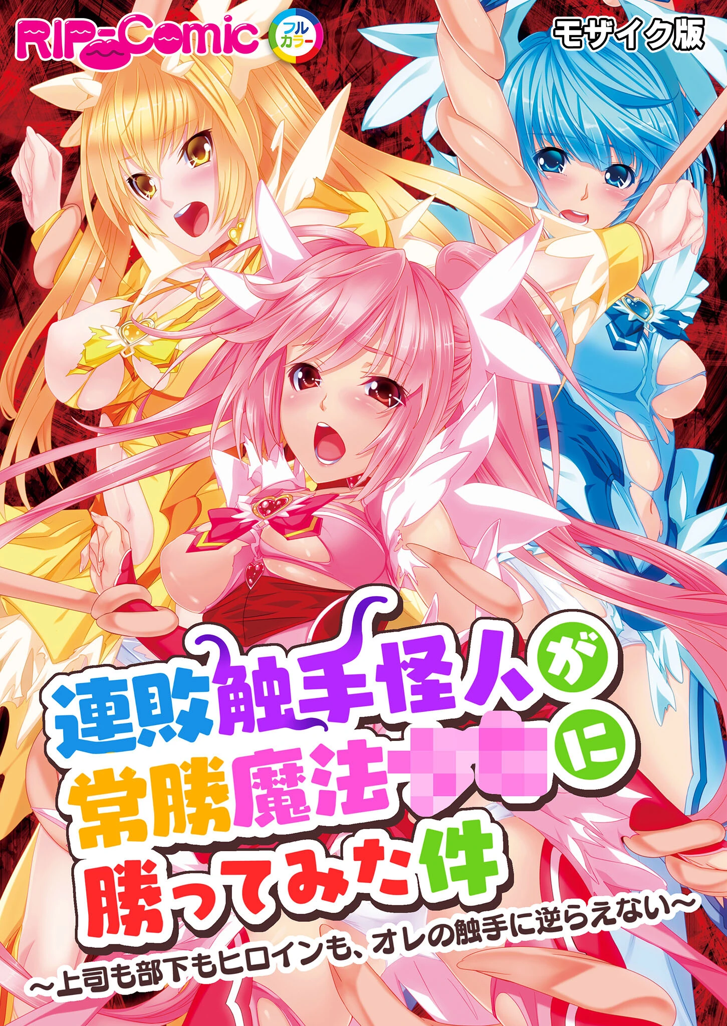 連敗触手怪人が常勝魔法●●に勝ってみた件 〜上司も部下もヒロインも、オレの触手に逆らえない〜 モザイク版 エロ漫画 無料