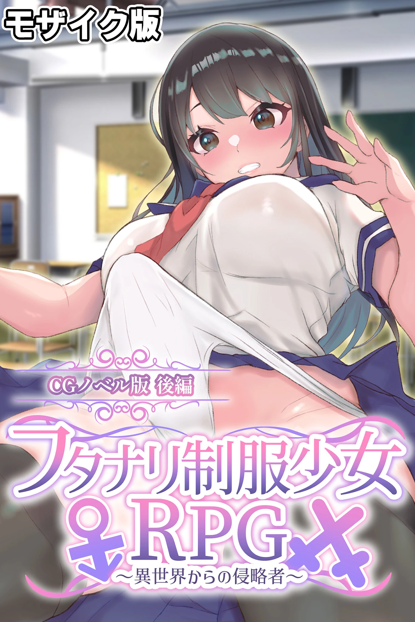 フタナリ制服少女RPG〜異世界からの侵略者〜 CGノベル版 後編 モザイク版 エロ漫画 無料