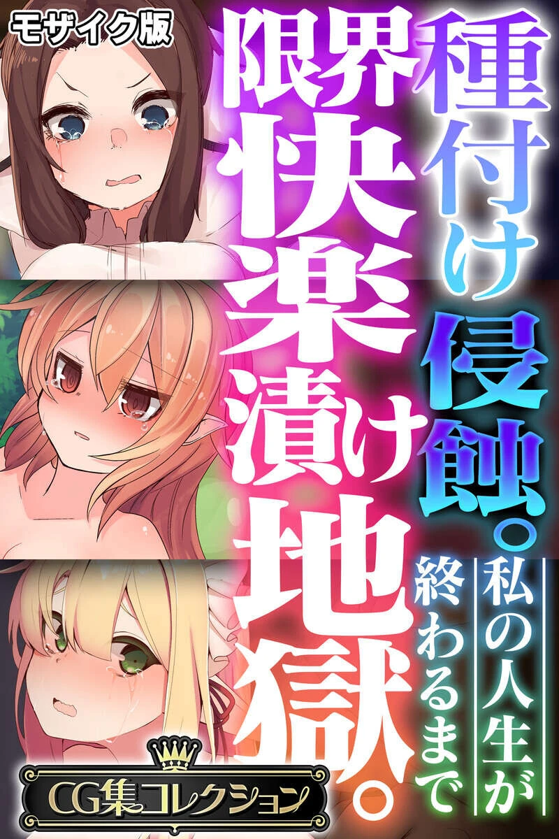 種付け侵蝕。限界快楽漬け地獄。 〜私の人生が終わるまで〜【CG集コレクション】 モザイク版 エロ漫画 無料