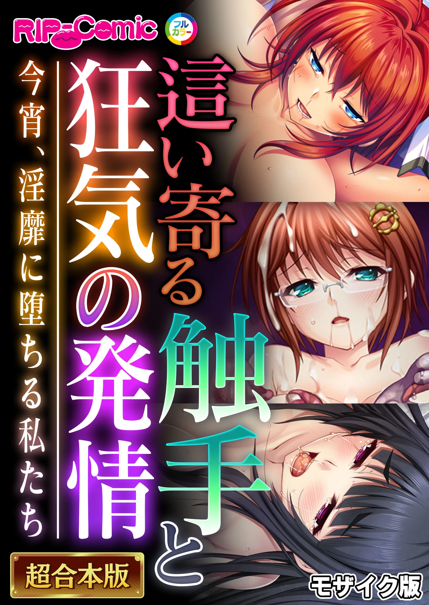 這い寄る触手と狂気の発情 〜今宵、淫靡に堕ちる私たち〜【超合本シリーズ】 モザイク版 エロ漫画 無料