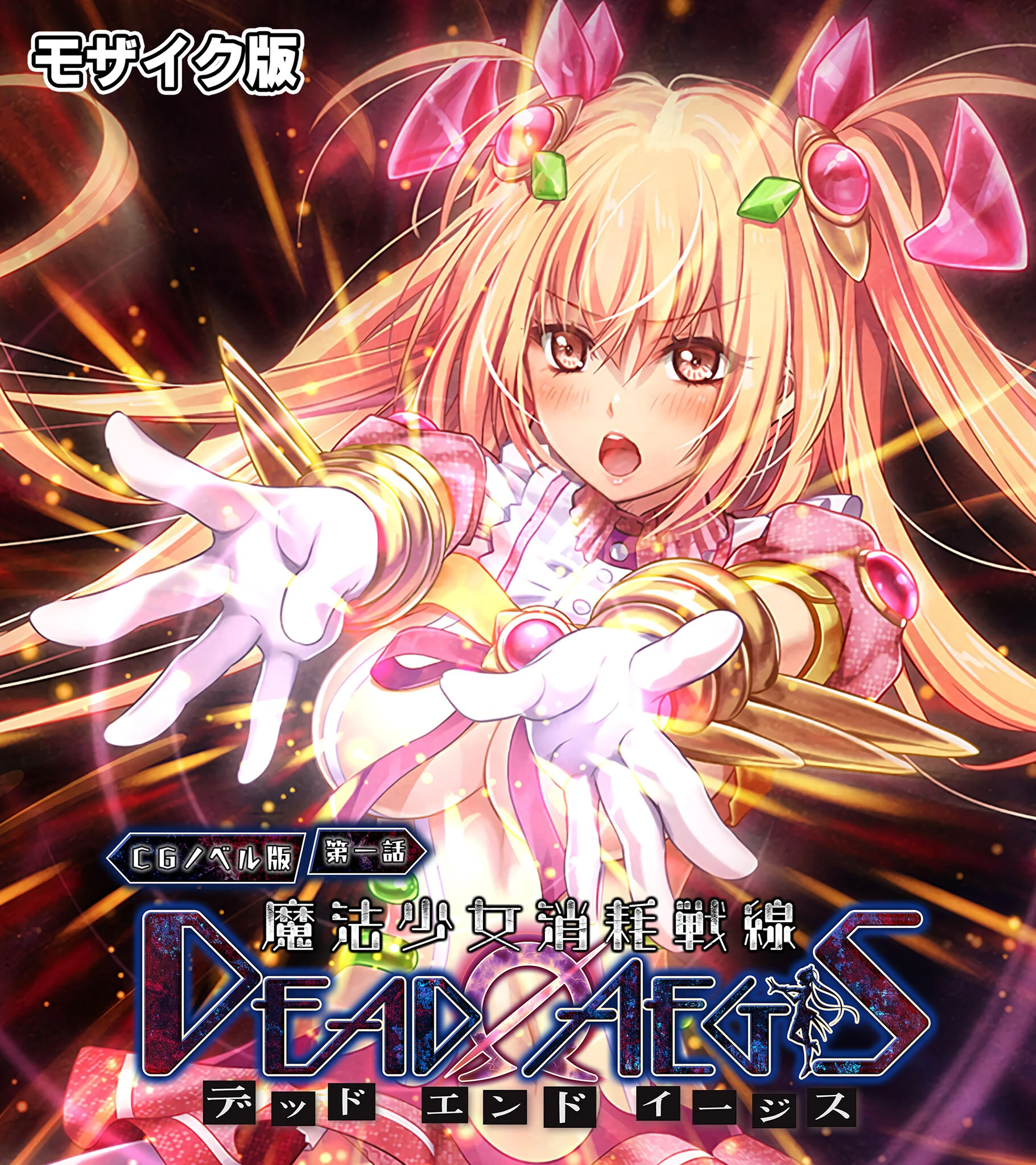 魔法少女消耗戦線 DeadΩAegis CGノベル版 第一話 モザイク版 エロ漫画 無料